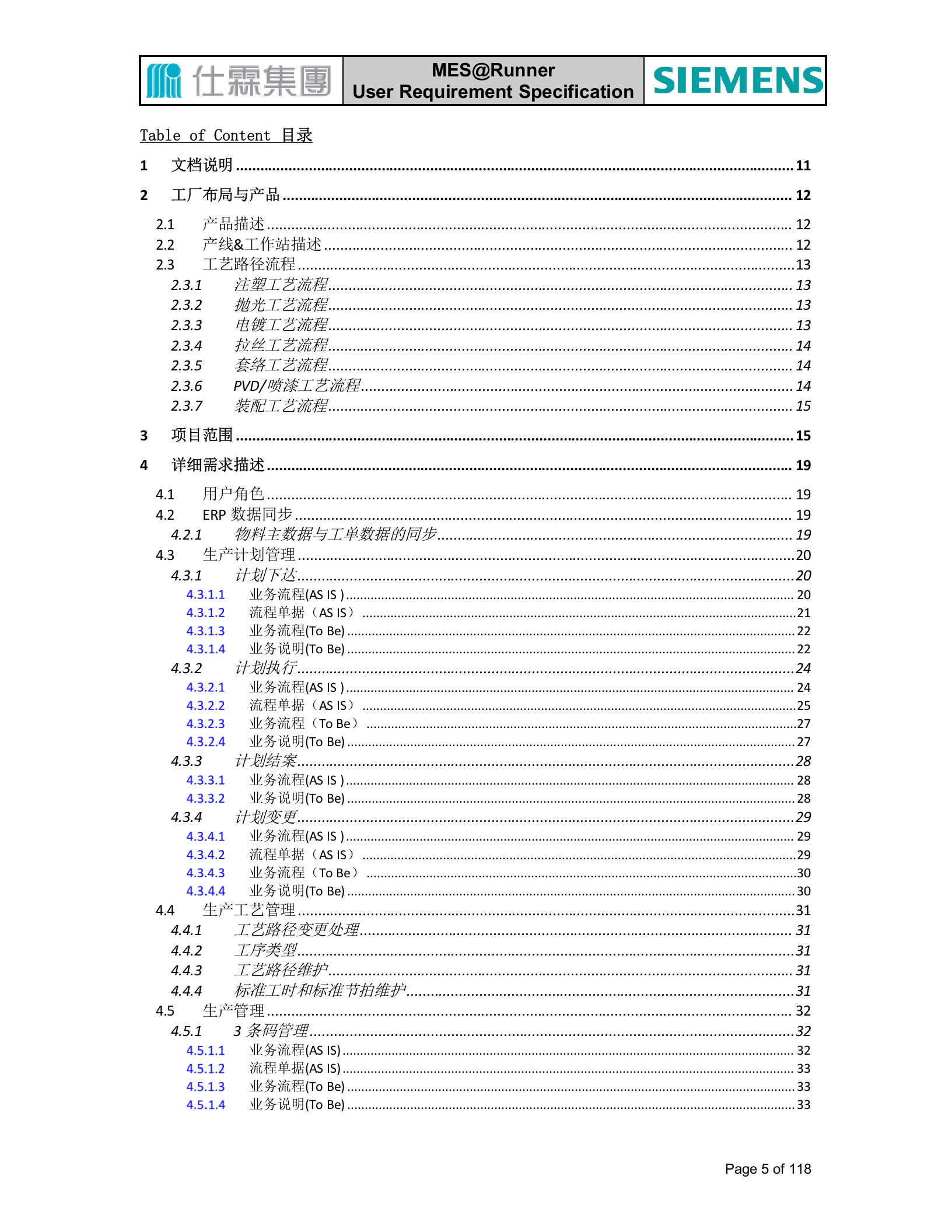 3.2西门子MES-2016年4月厦门建X制造执行系统（MES）系统 用户需求说明书（共119页） 第5页