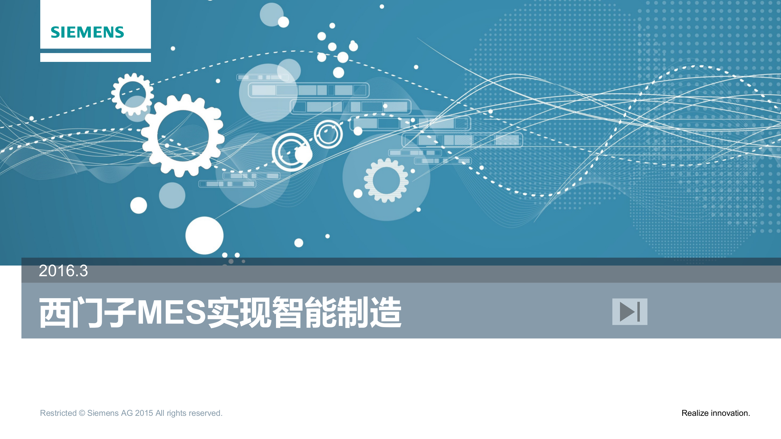 3.3 2016年西门子MES业务流程优化与功能支撑（共34页） 第1页