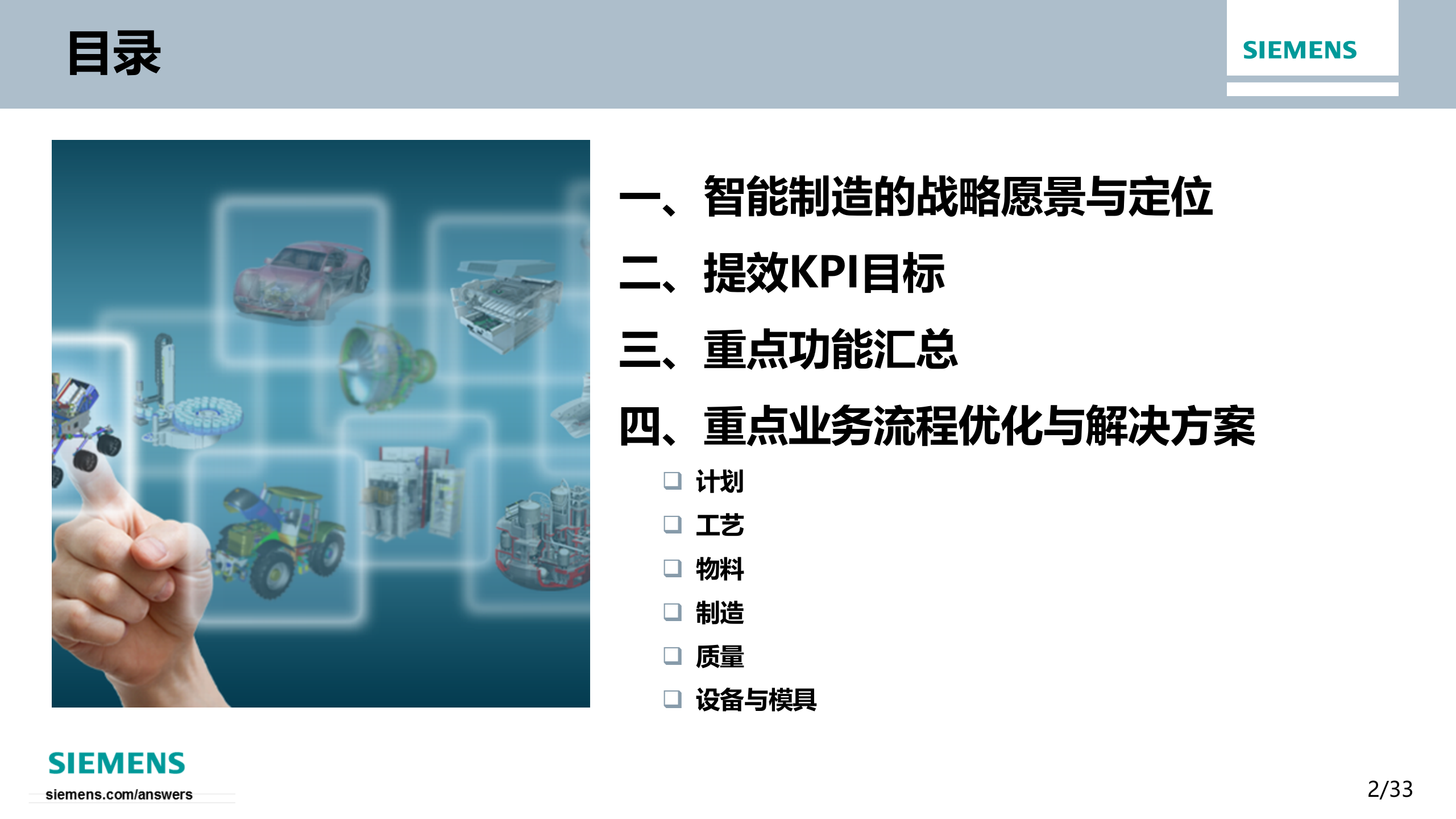 3.3 2016年西门子MES业务流程优化与功能支撑（共34页） 第2页