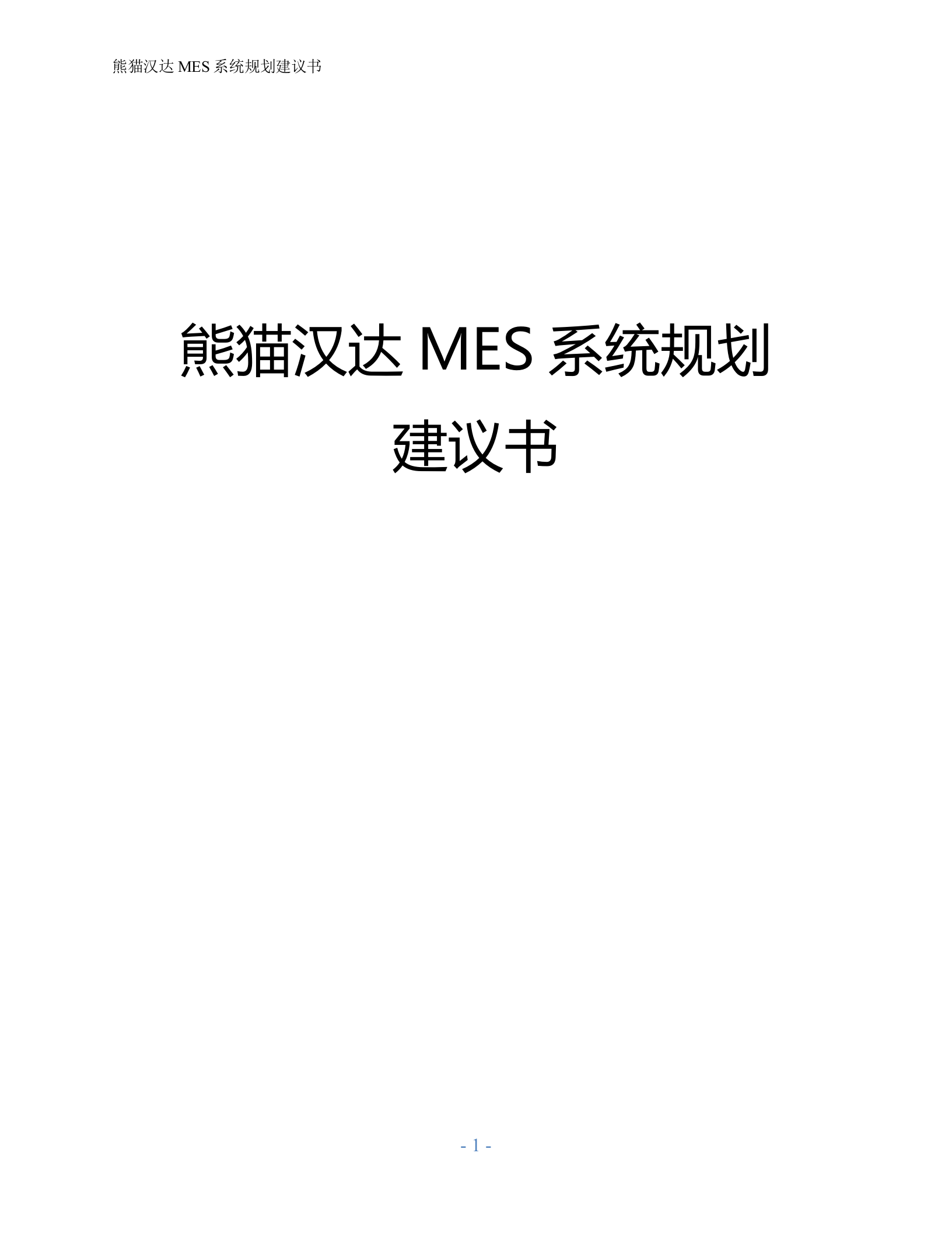 4.1 西门子MES-X猫汉达系统规划建议书（共83页） 第1页