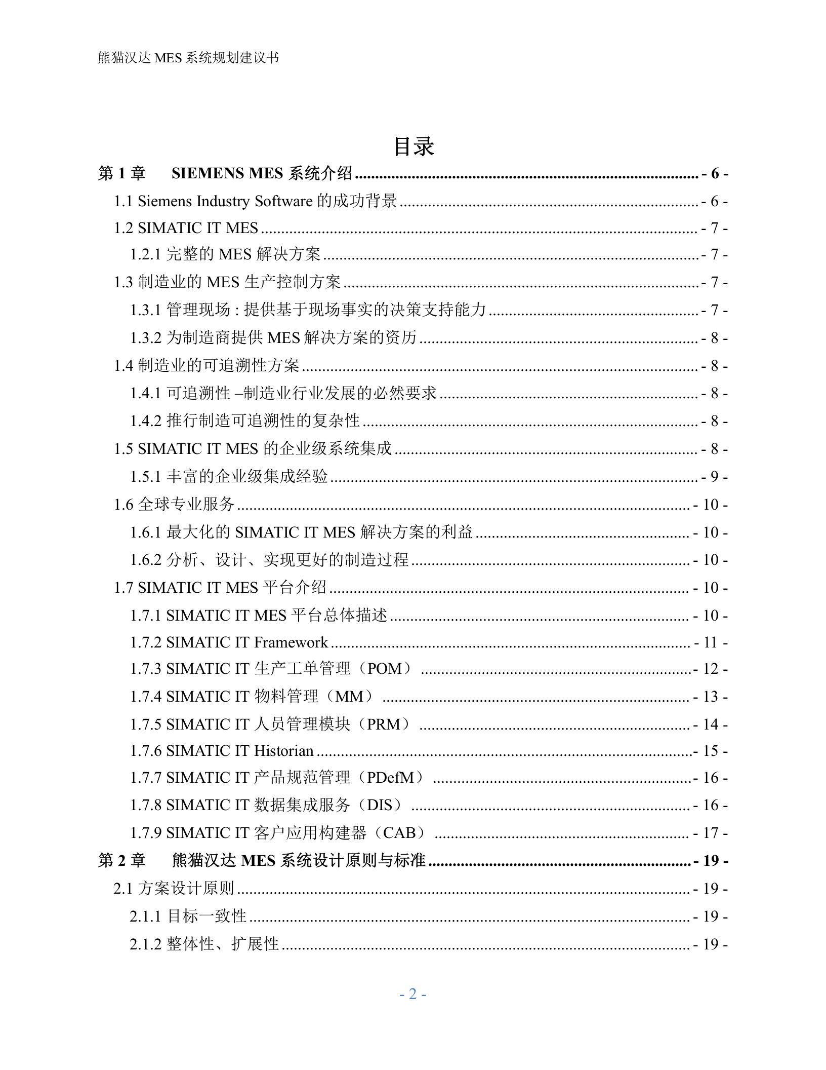 4.1 西门子MES-X猫汉达系统规划建议书（共83页） 第2页