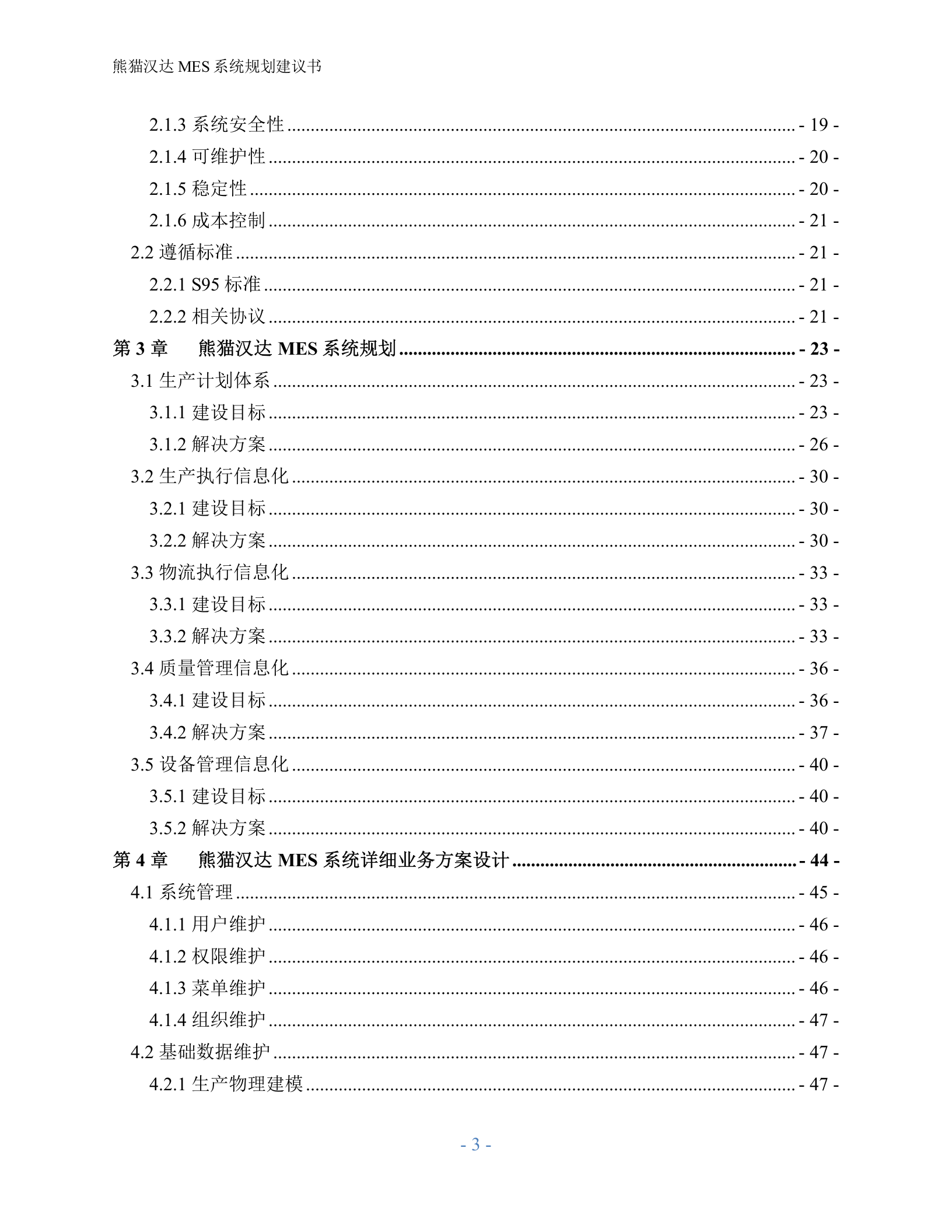 4.1 西门子MES-X猫汉达系统规划建议书（共83页） 第3页