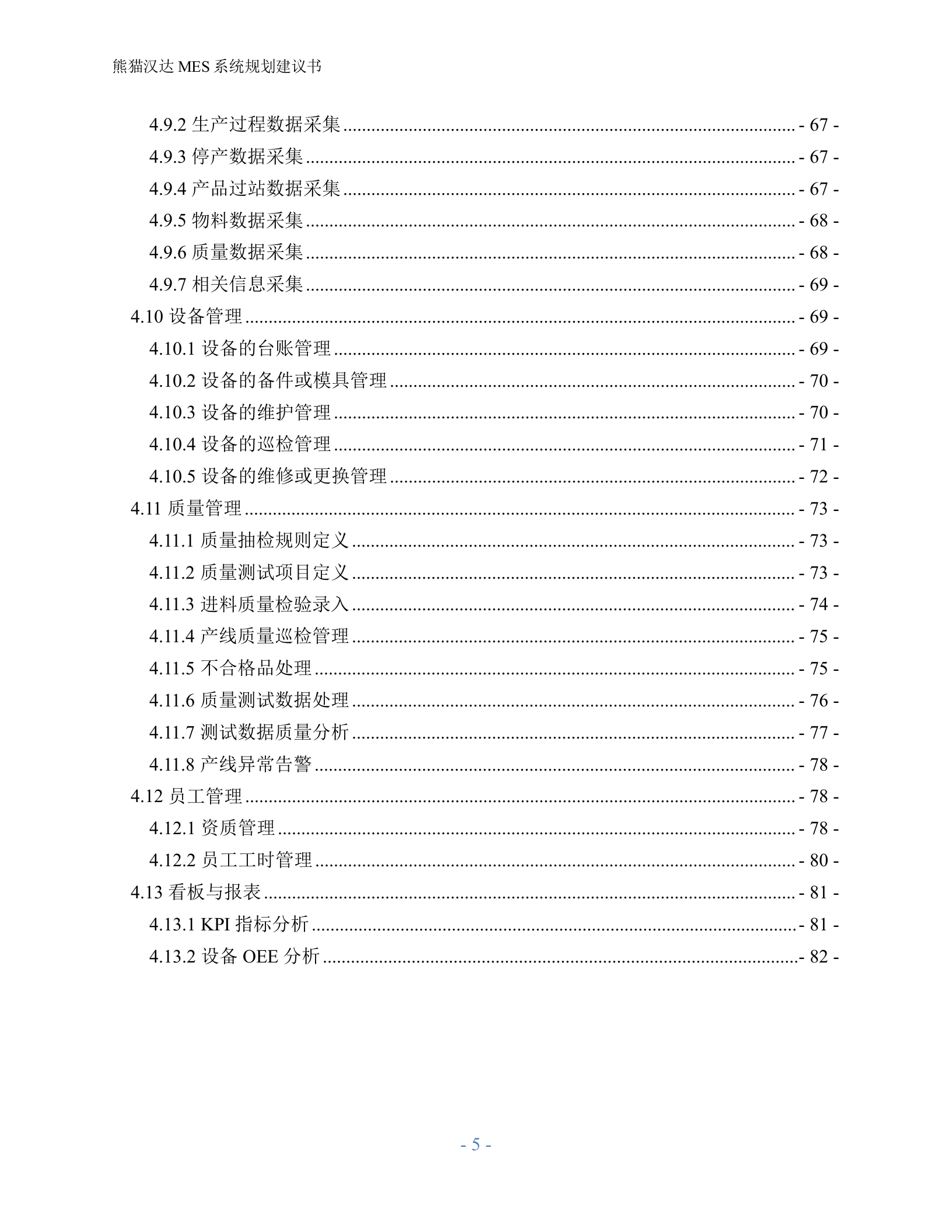 4.1 西门子MES-X猫汉达系统规划建议书（共83页） 第5页