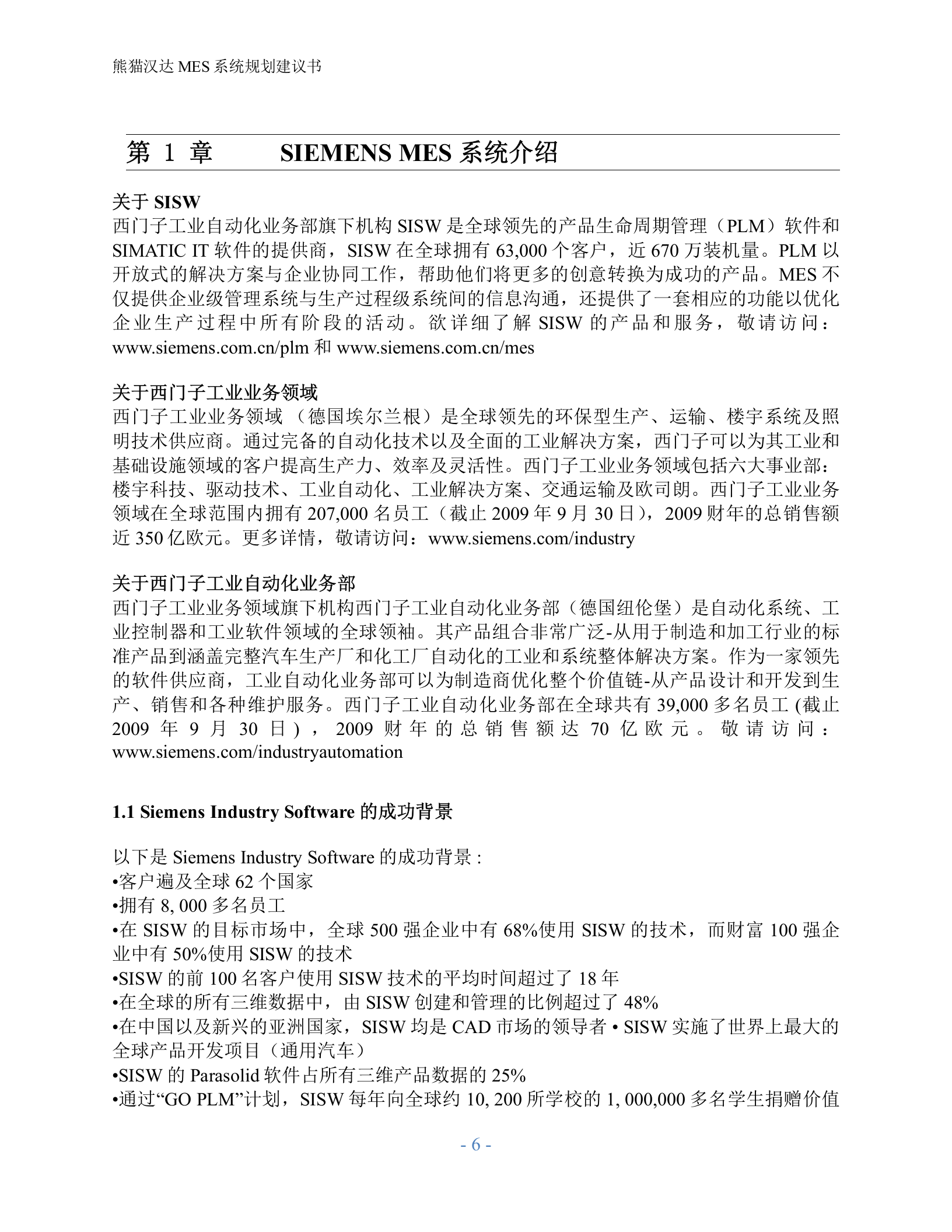 4.1 西门子MES-X猫汉达系统规划建议书（共83页） 第6页