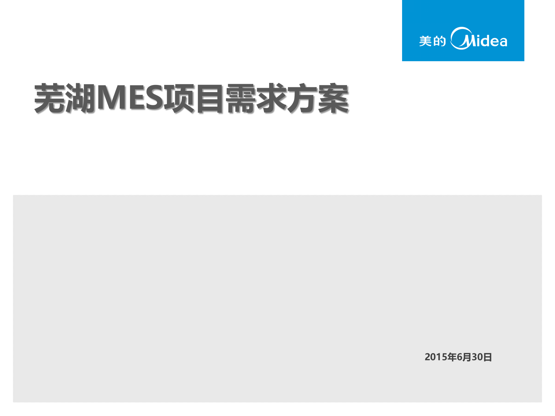 5.2015年6月 美的芜湖MES项目需求方案（美芝）（共204张PPT） 第1页