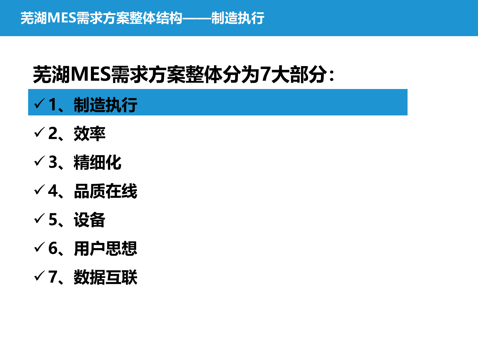 5.2015年6月 美的芜湖MES项目需求方案（美芝）（共204张PPT） 第5页