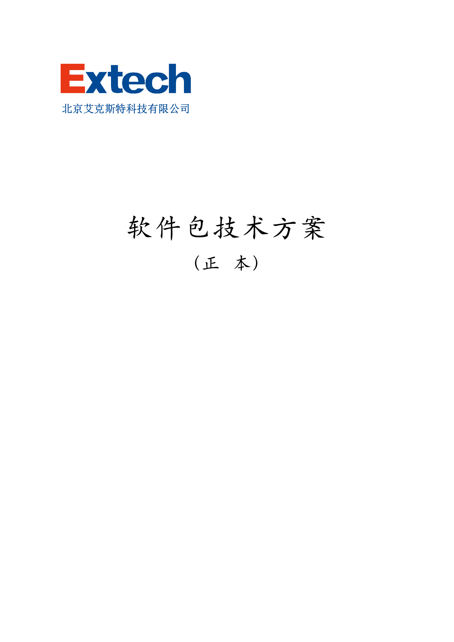 6.艾克斯特-西安X方集团公司 MES投标文件-技术方案 共148页 第1页