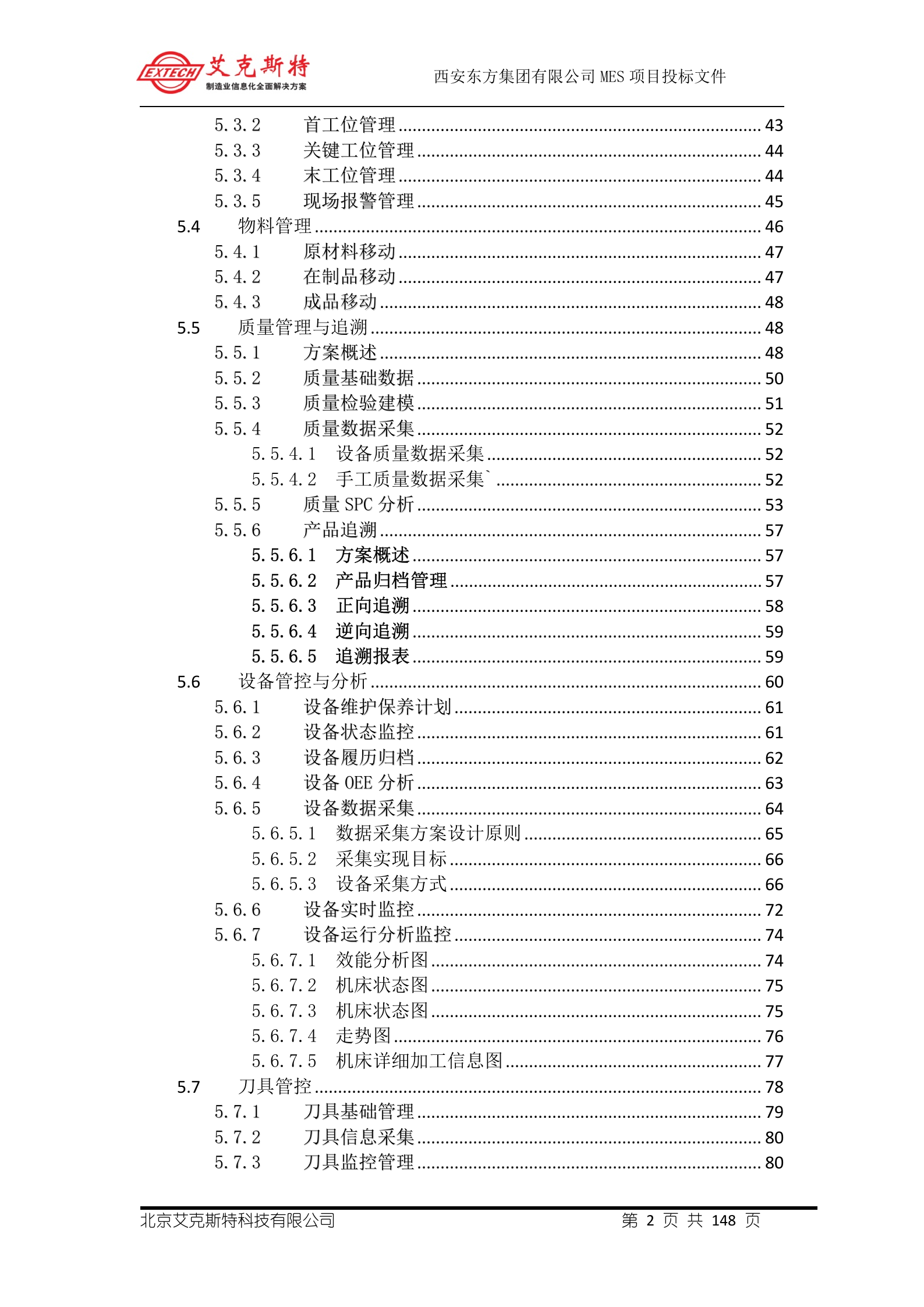 6.艾克斯特-西安X方集团公司 MES投标文件-技术方案 共148页 第3页