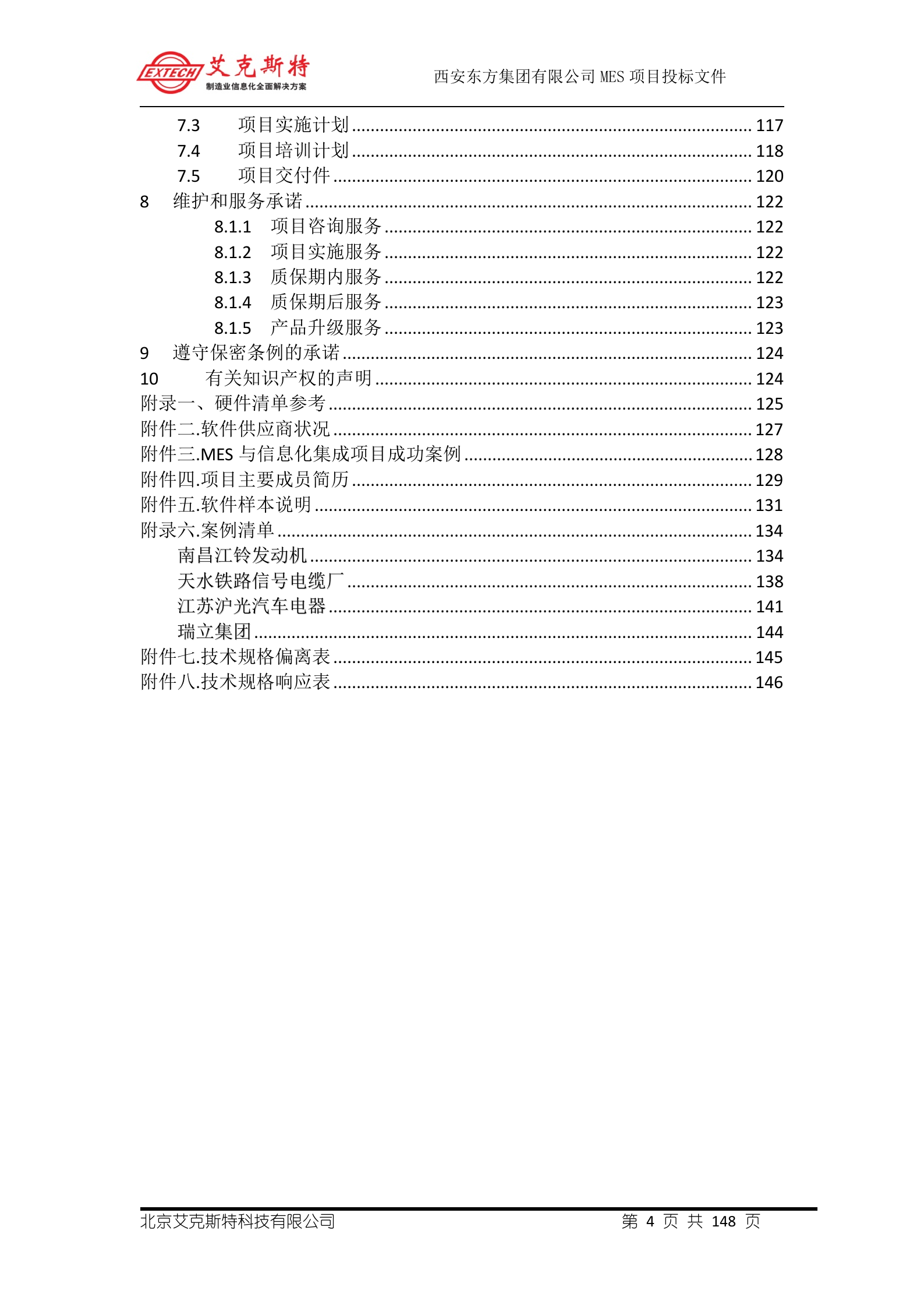 6.艾克斯特-西安X方集团公司 MES投标文件-技术方案 共148页 第5页