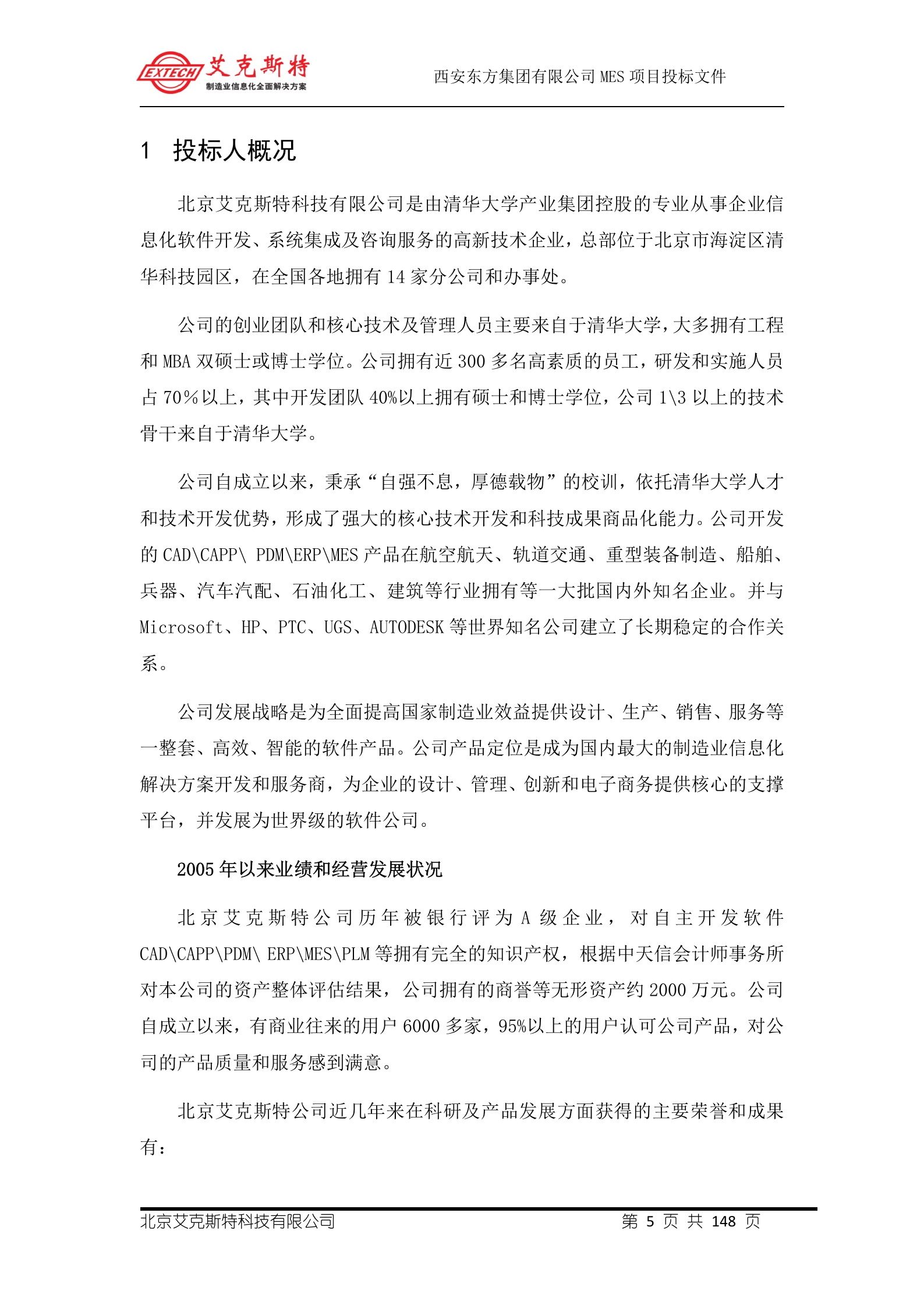 6.艾克斯特-西安X方集团公司 MES投标文件-技术方案 共148页 第6页