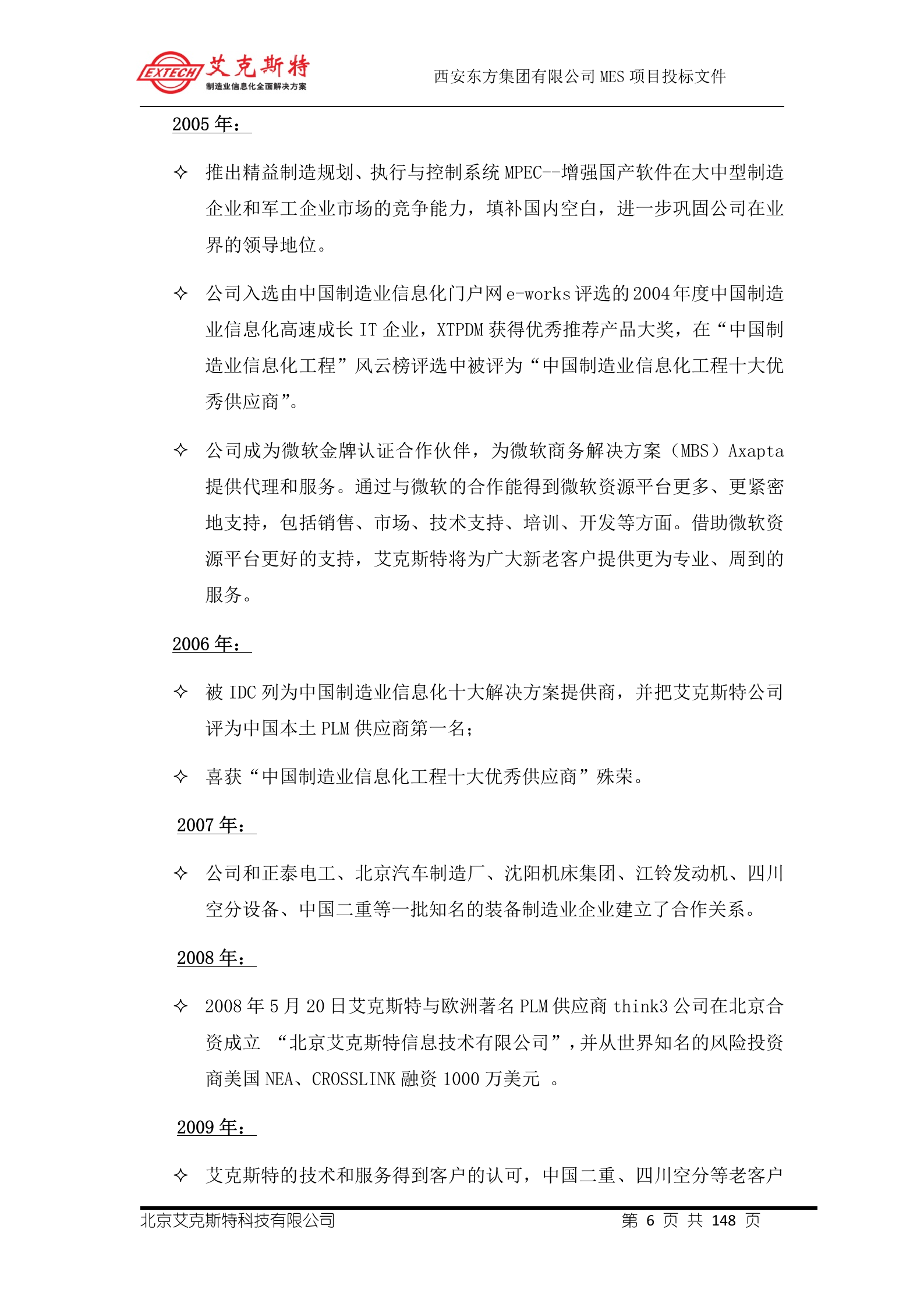 6.艾克斯特-西安X方集团公司 MES投标文件-技术方案 共148页 第7页