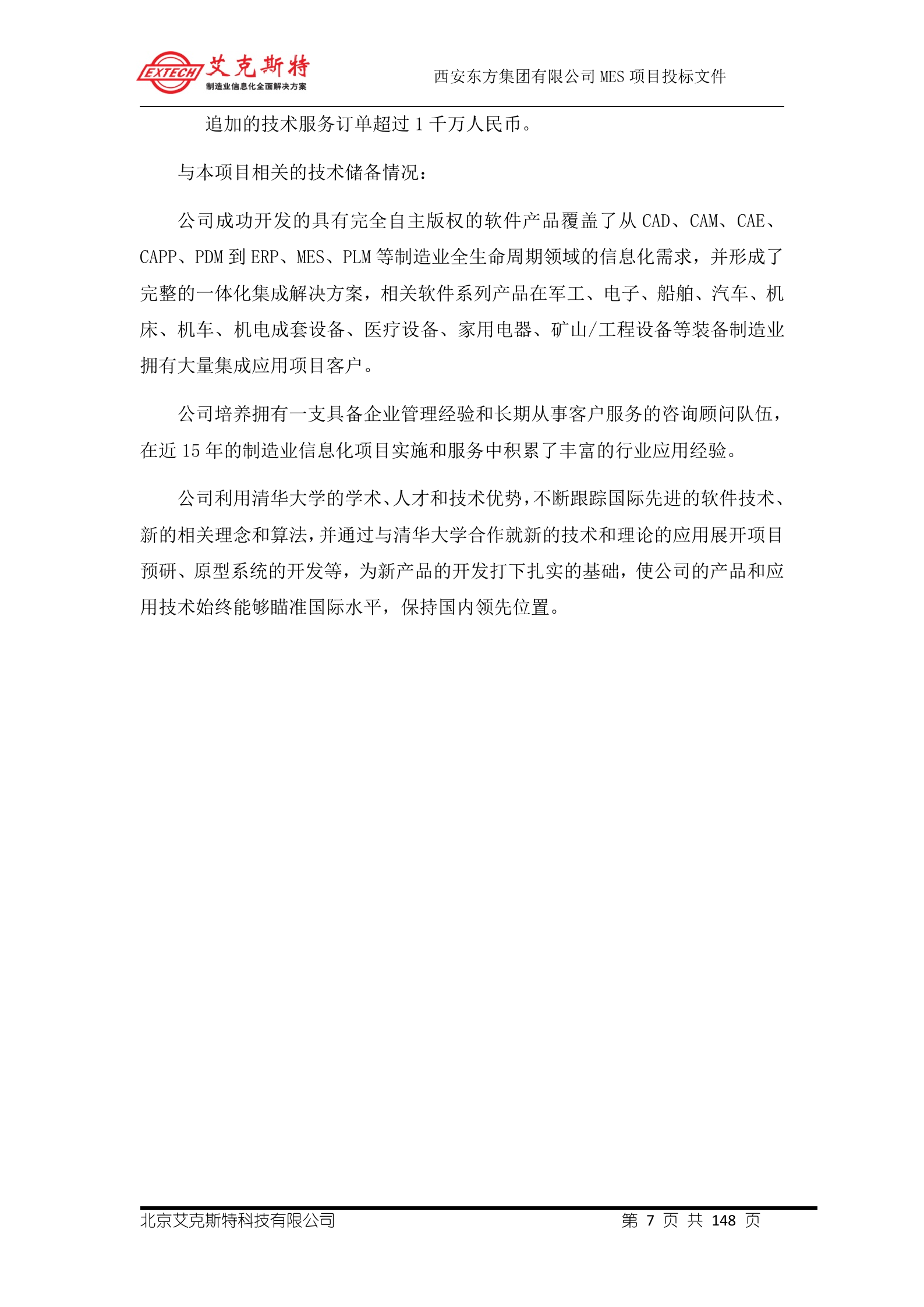 6.艾克斯特-西安X方集团公司 MES投标文件-技术方案 共148页 第8页