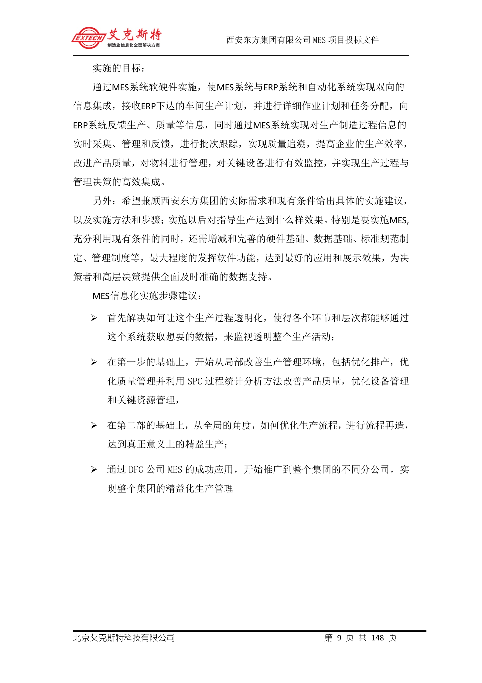 6.艾克斯特-西安X方集团公司 MES投标文件-技术方案 共148页 第10页