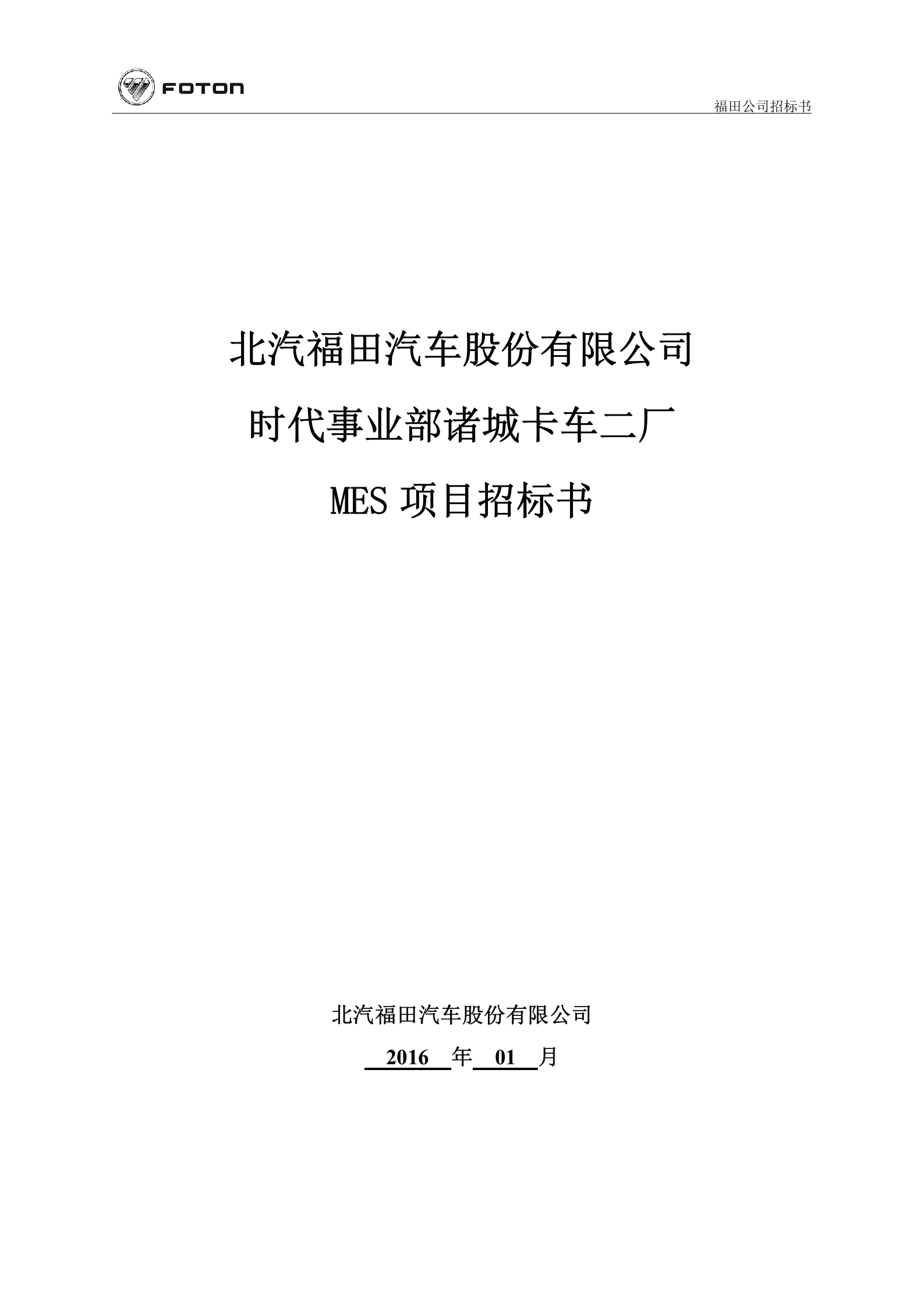 8.2016年1月X汽福田汽车 部诸城卡车二厂MES项目招标书 (共62页）1 第1页