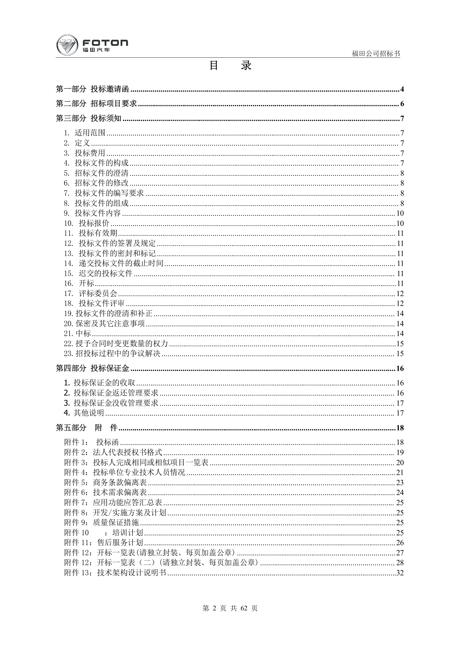 8.2016年1月X汽福田汽车 部诸城卡车二厂MES项目招标书 (共62页）1 第2页