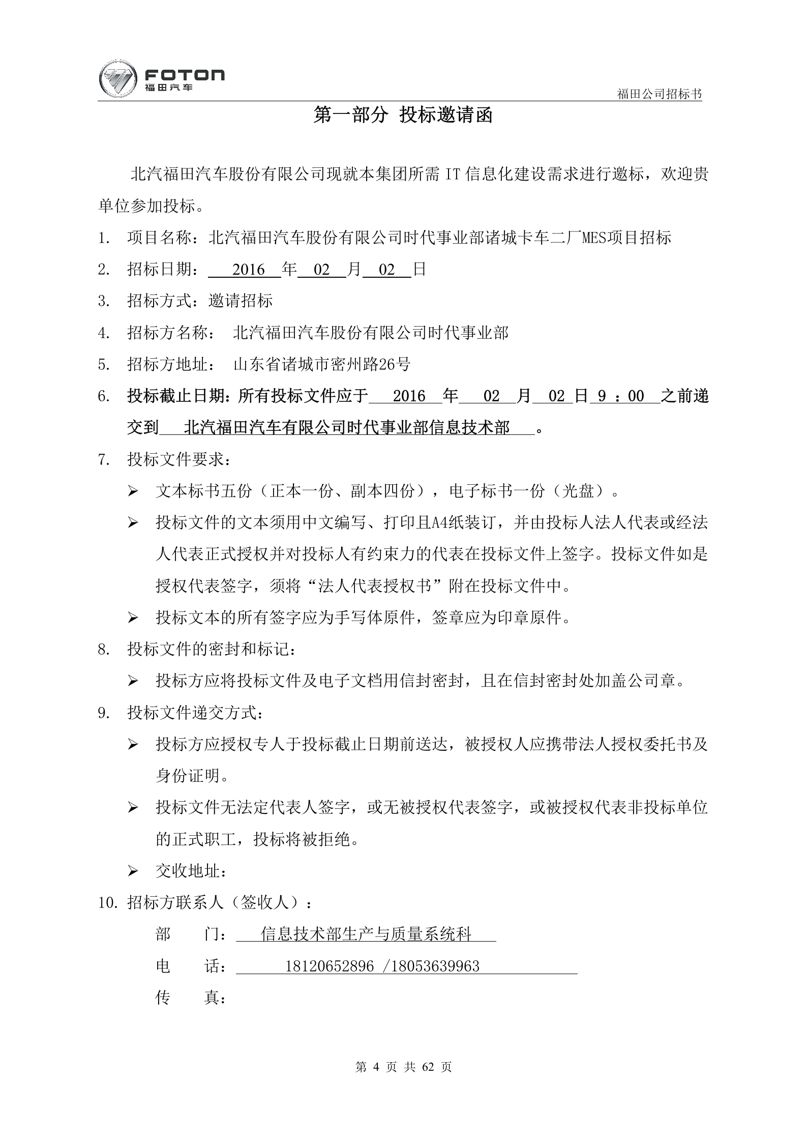 8.2016年1月X汽福田汽车 部诸城卡车二厂MES项目招标书 (共62页）1 第4页