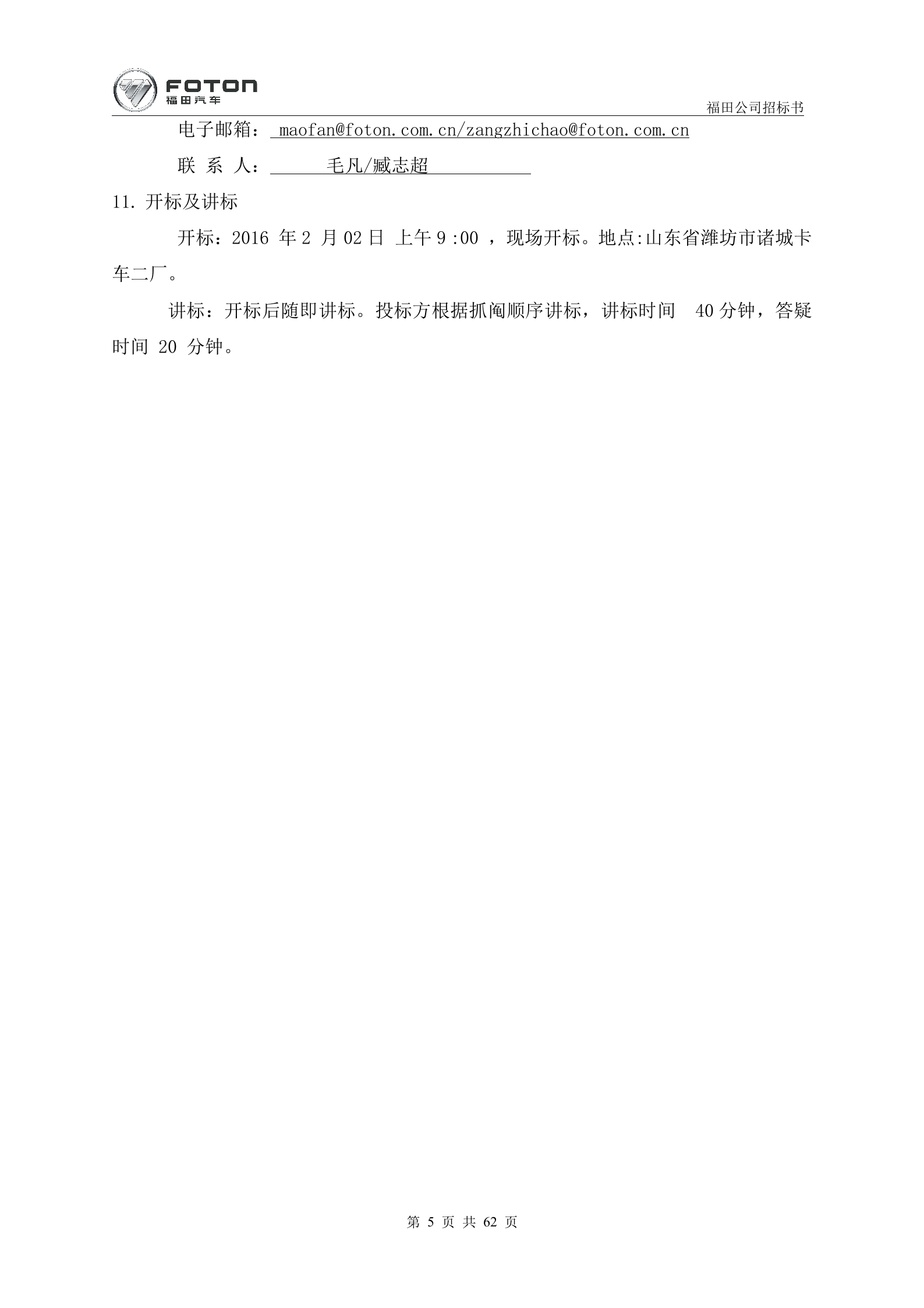 8.2016年1月X汽福田汽车 部诸城卡车二厂MES项目招标书 (共62页）1 第5页