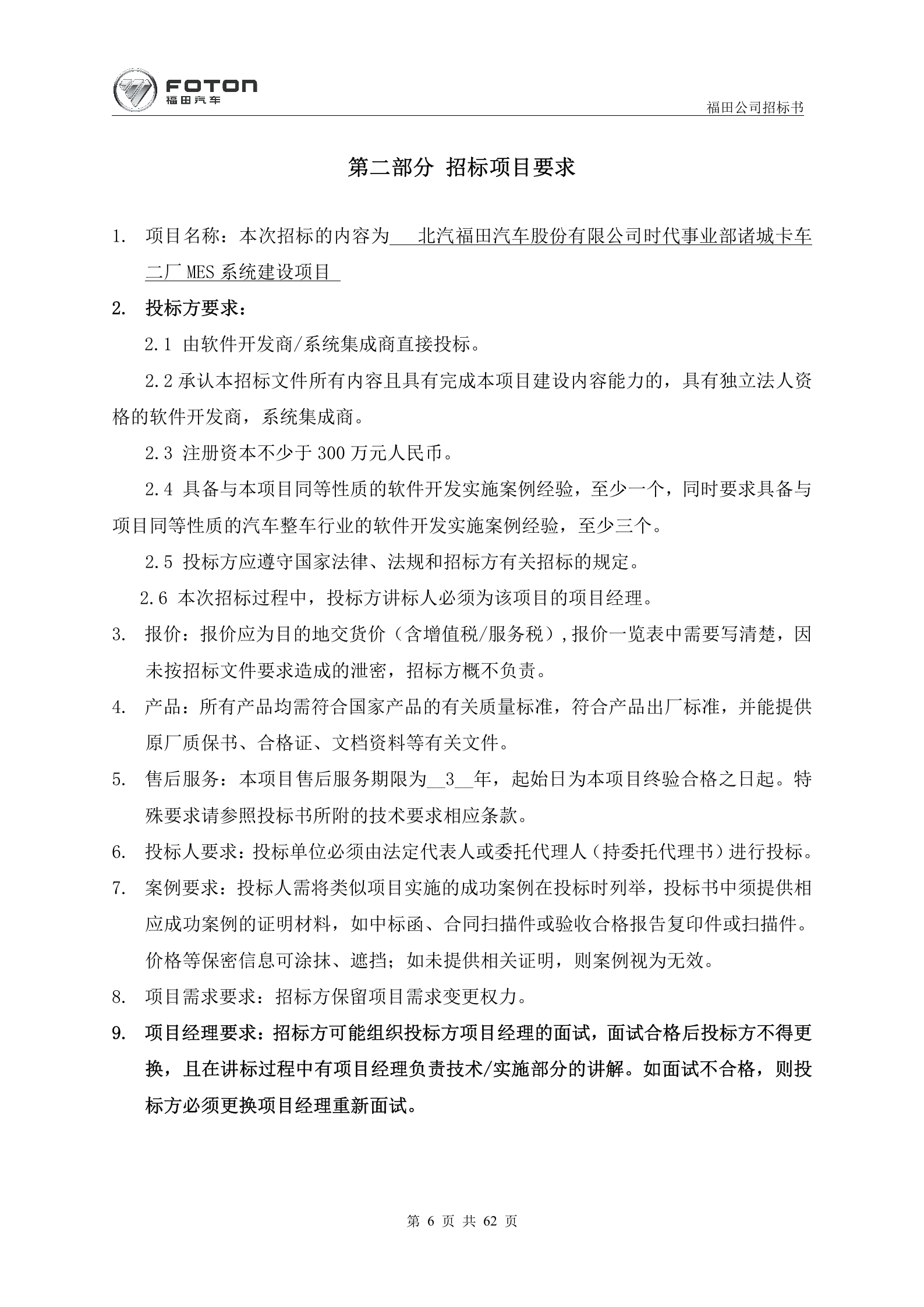 8.2016年1月X汽福田汽车 部诸城卡车二厂MES项目招标书 (共62页）1 第6页