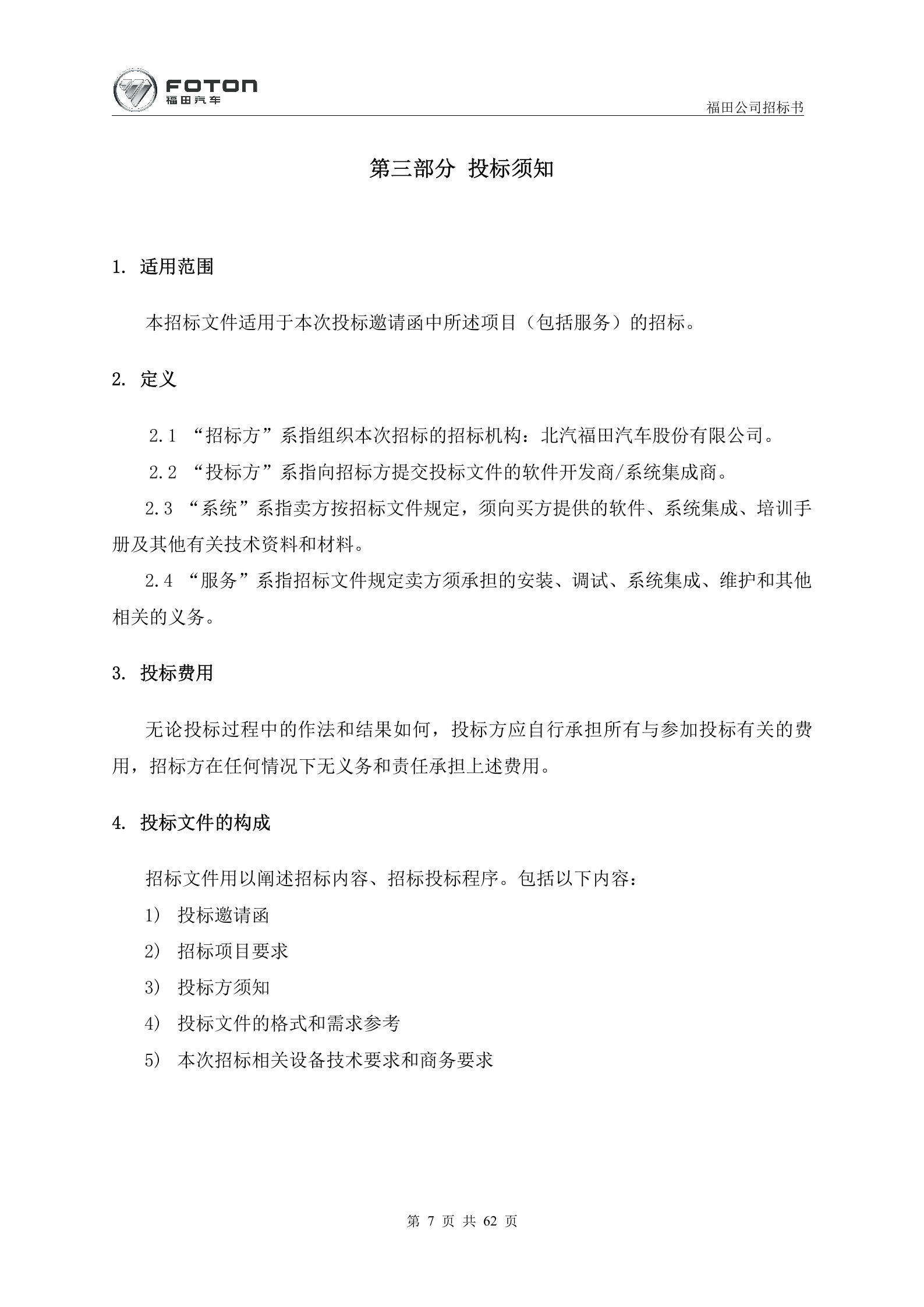 8.2016年1月X汽福田汽车 部诸城卡车二厂MES项目招标书 (共62页）1 第7页