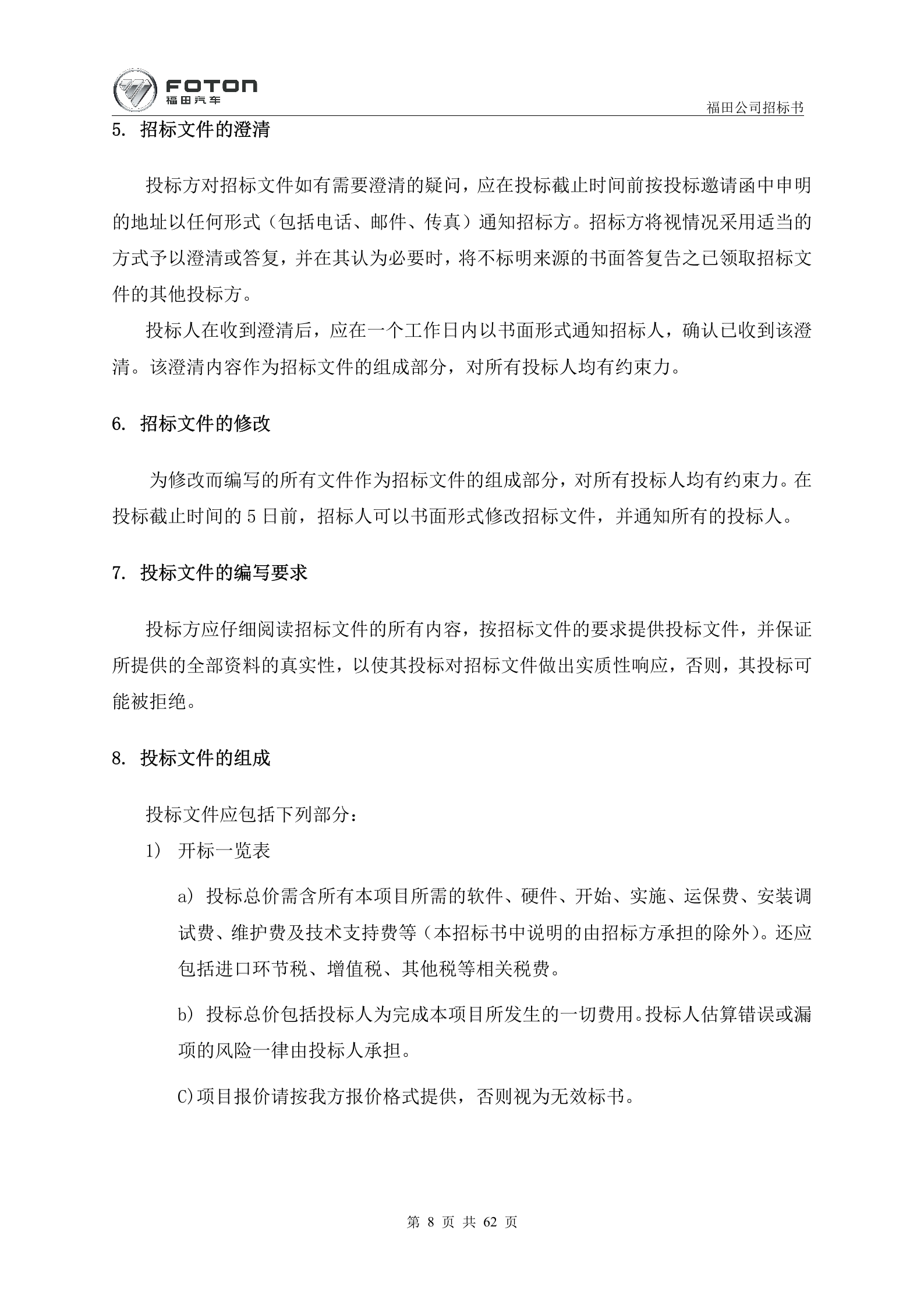 8.2016年1月X汽福田汽车 部诸城卡车二厂MES项目招标书 (共62页）1 第8页
