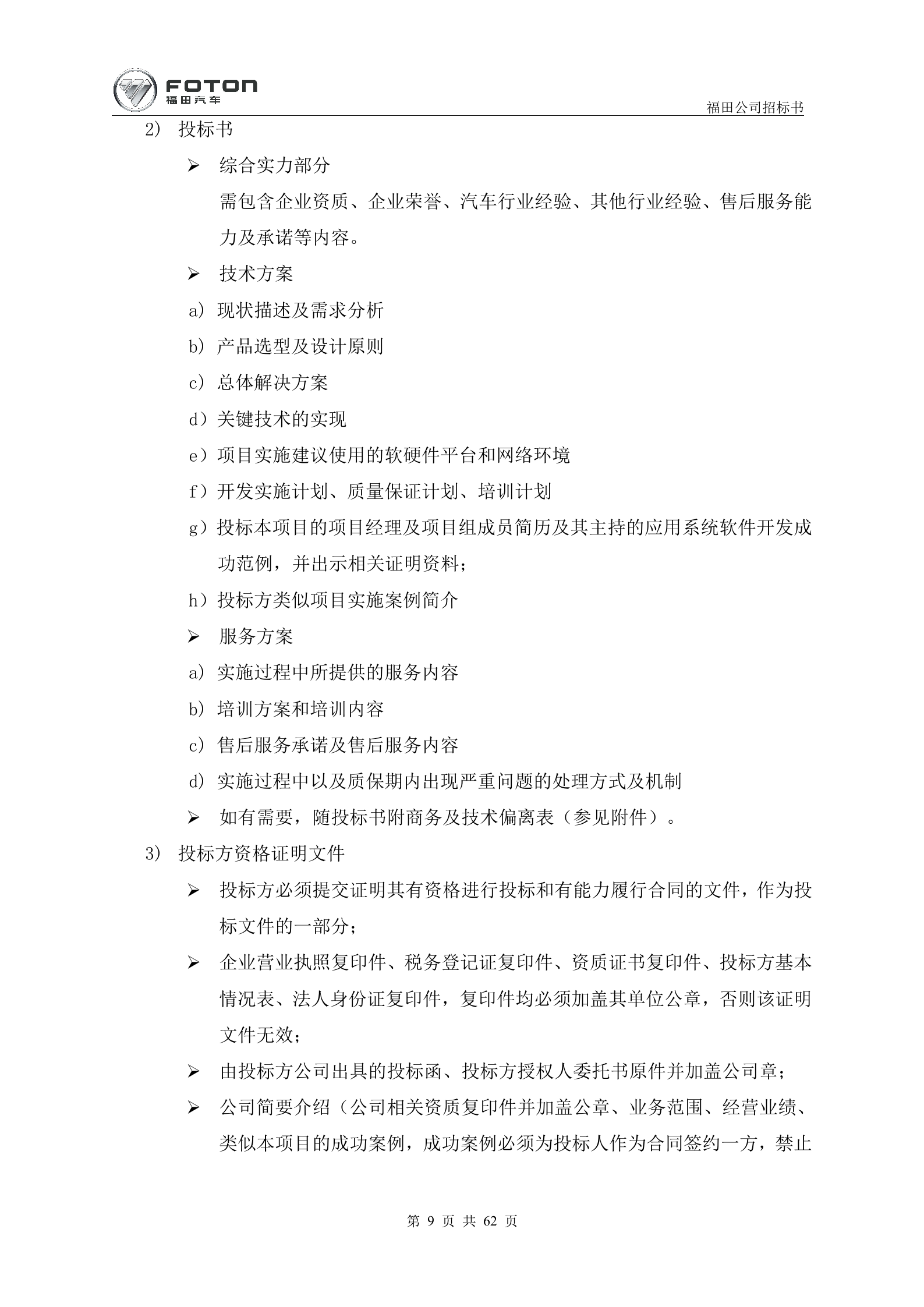 8.2016年1月X汽福田汽车 部诸城卡车二厂MES项目招标书 (共62页）1 第9页