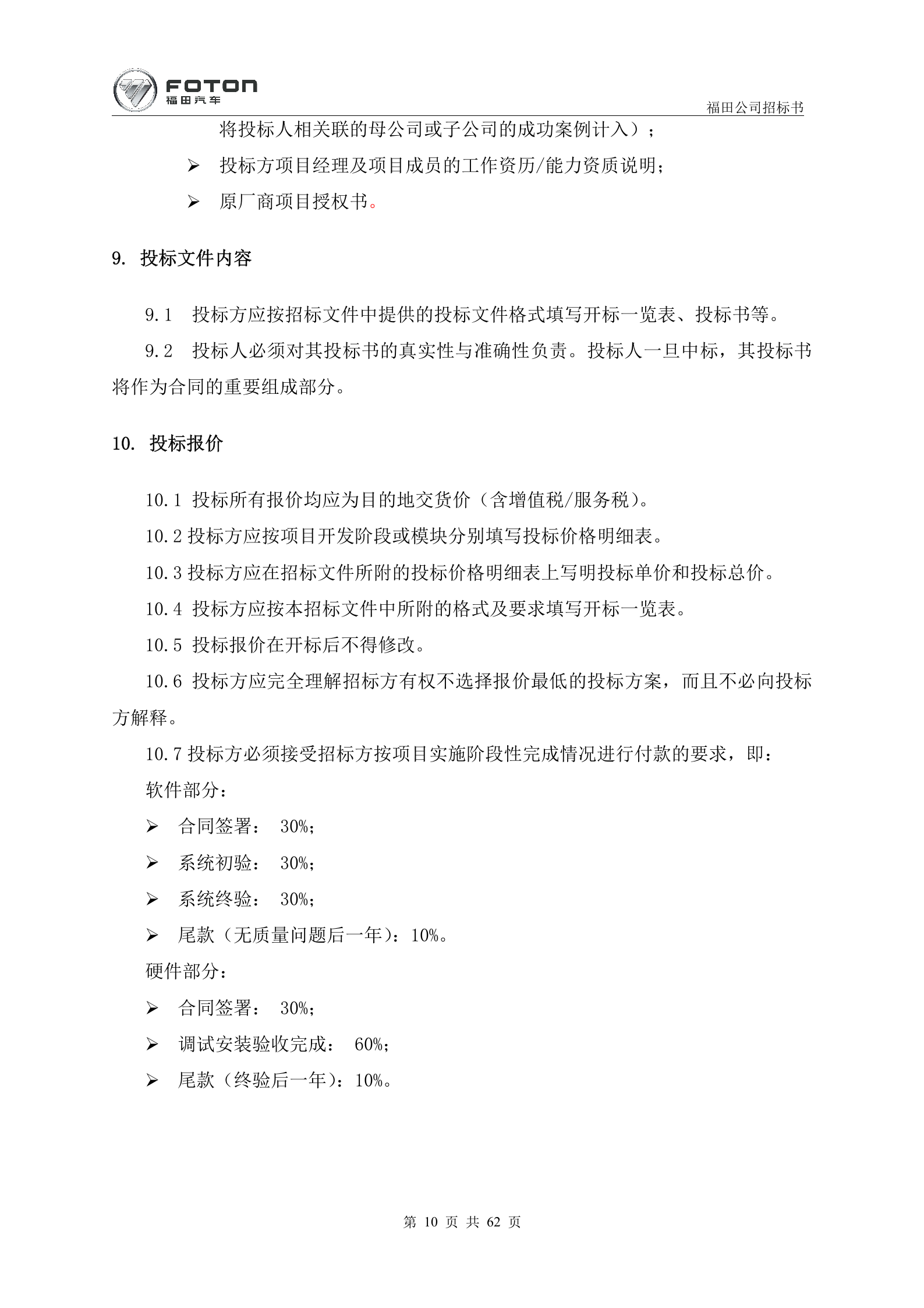 8.2016年1月X汽福田汽车 部诸城卡车二厂MES项目招标书 (共62页）1 第10页