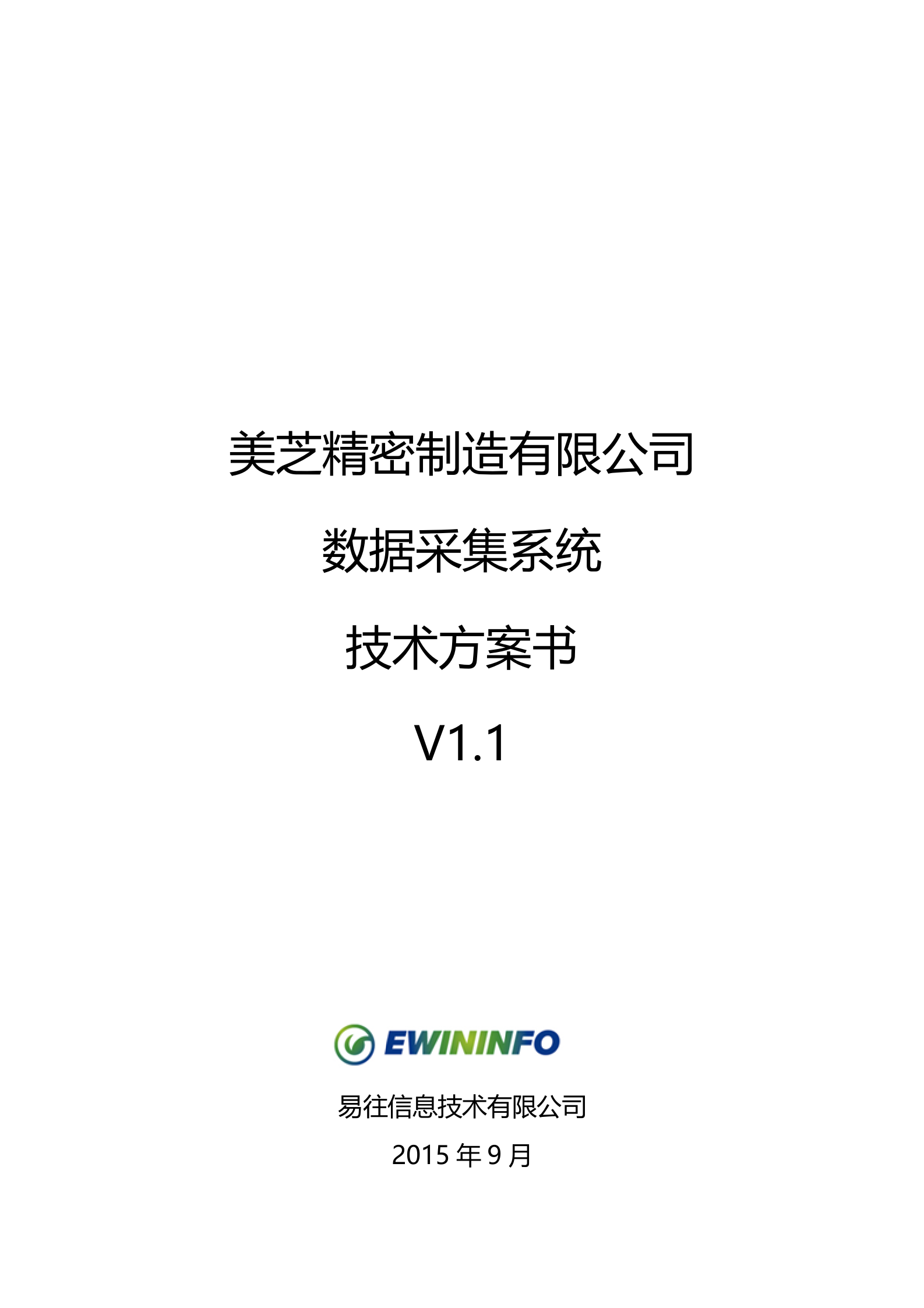 9.易往信息-X芝公司MES-压缩机数据采集系统技术方案书V1.1（共69页） 第1页