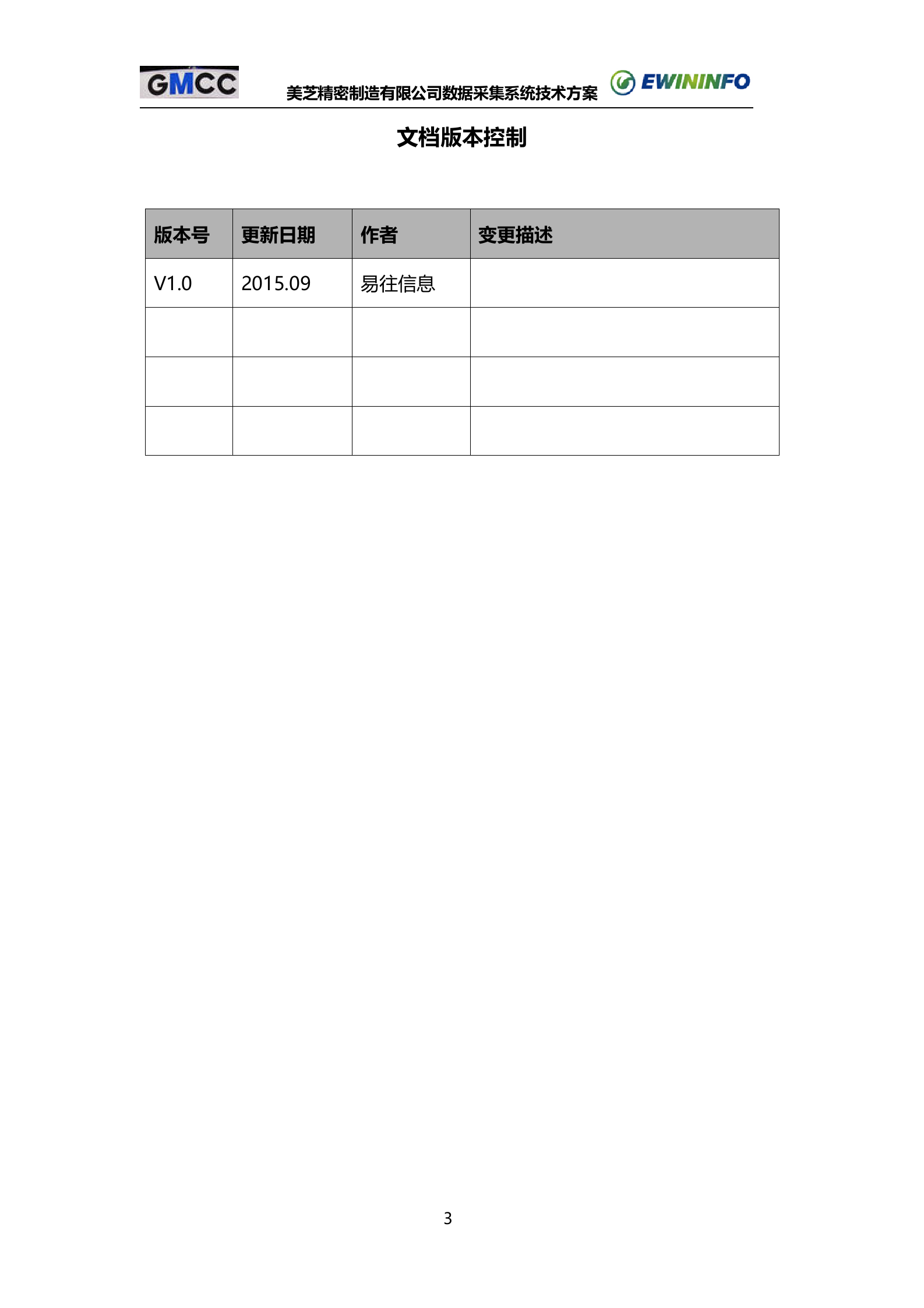 9.易往信息-X芝公司MES-压缩机数据采集系统技术方案书V1.1（共69页） 第3页