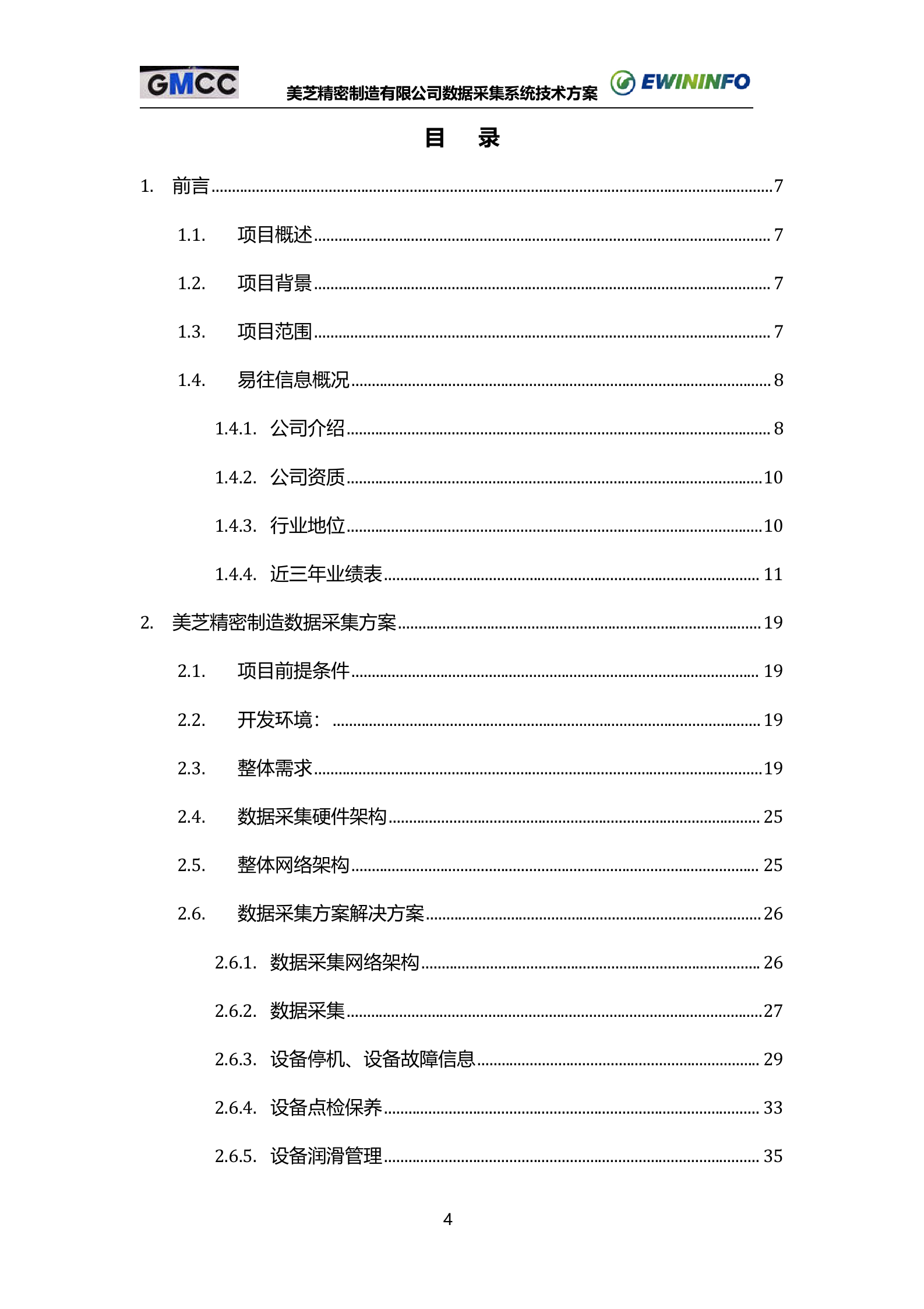 9.易往信息-X芝公司MES-压缩机数据采集系统技术方案书V1.1（共69页） 第4页