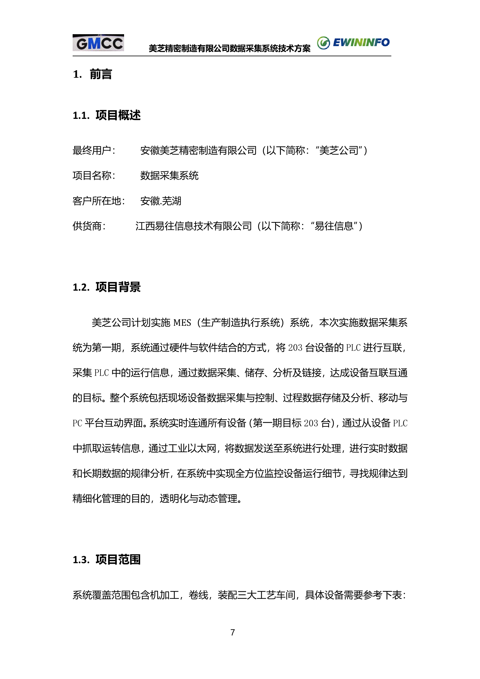 9.易往信息-X芝公司MES-压缩机数据采集系统技术方案书V1.1（共69页） 第7页