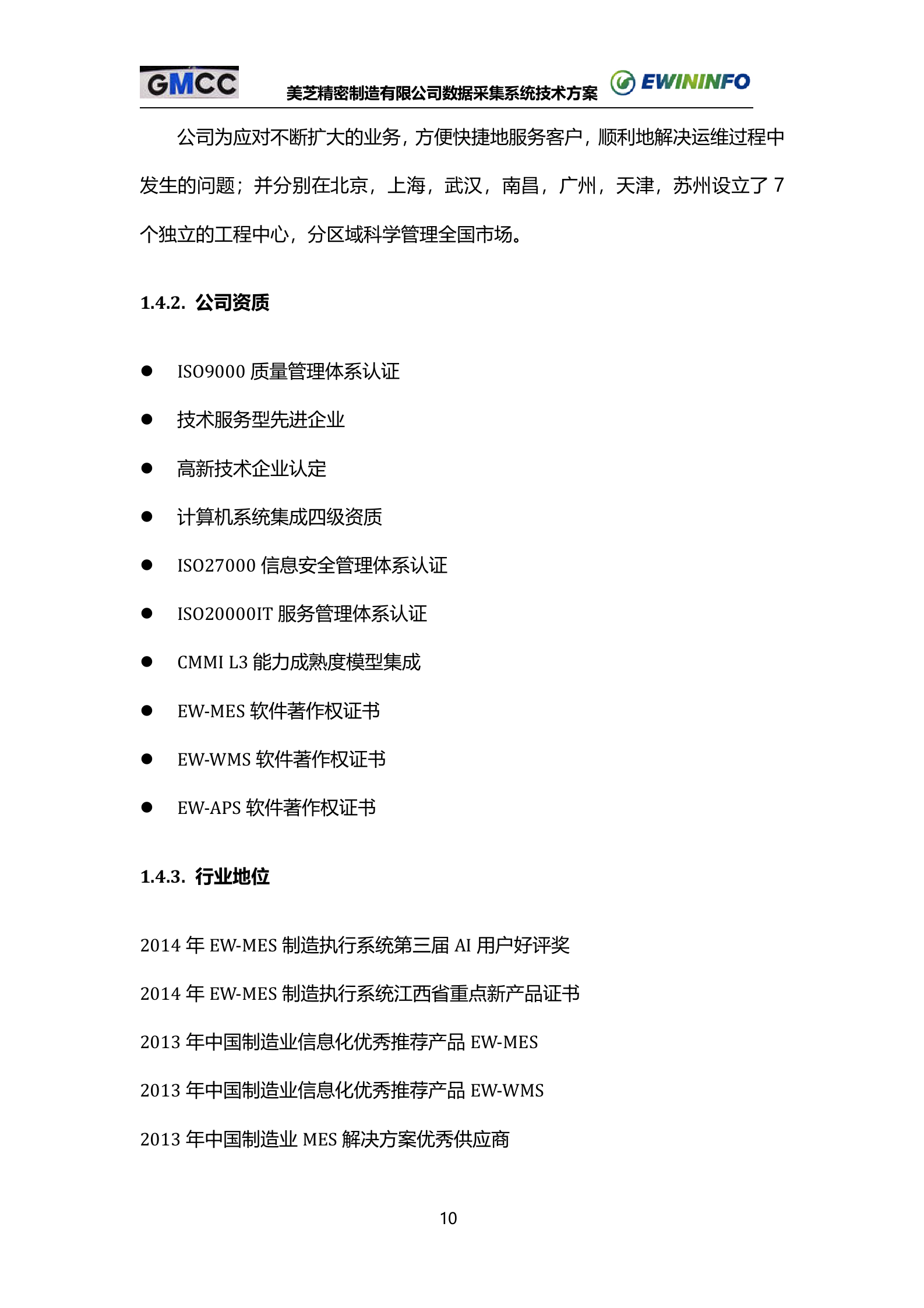 9.易往信息-X芝公司MES-压缩机数据采集系统技术方案书V1.1（共69页） 第10页