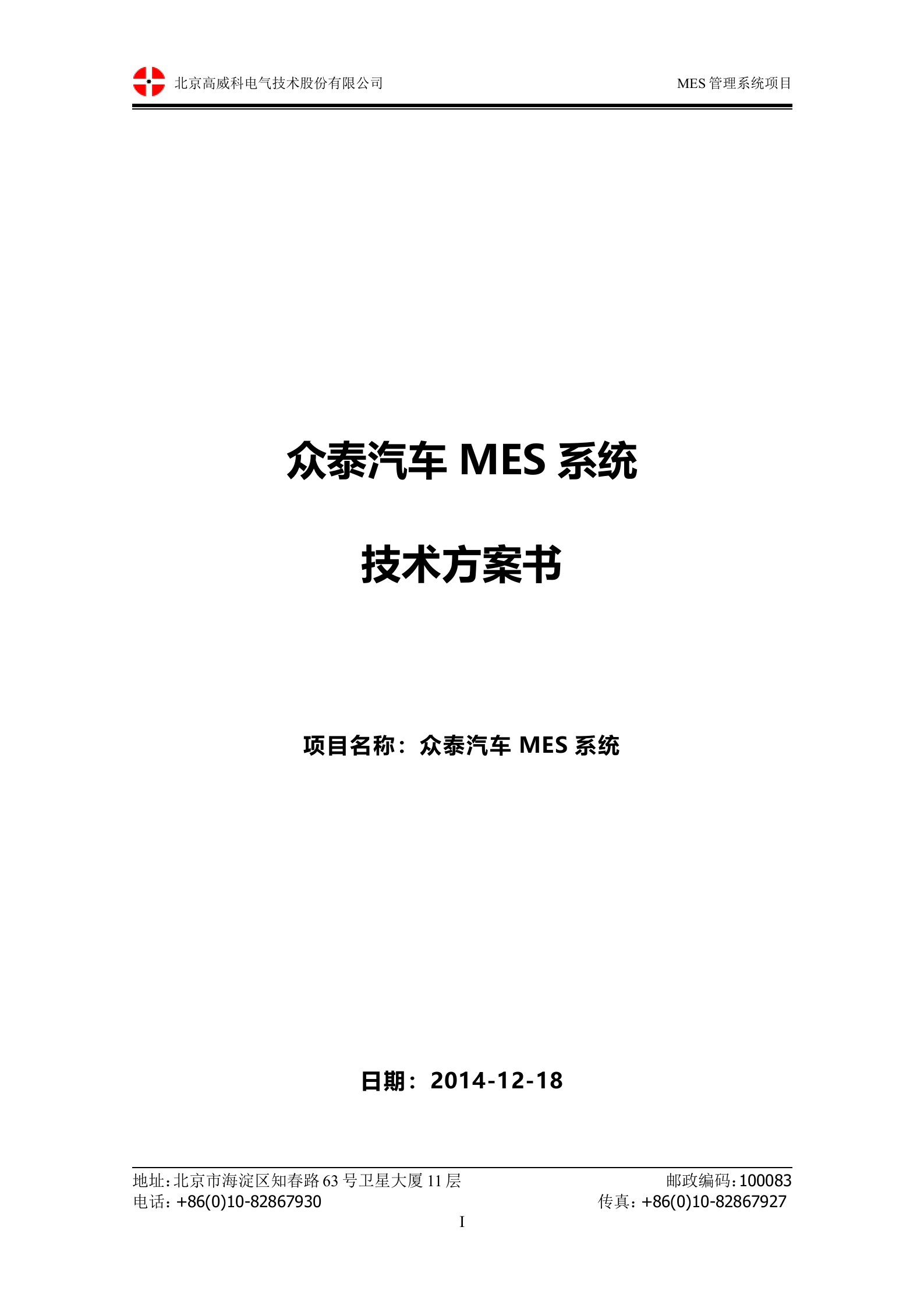 10.1高威科-2014年12月X泰汽车MES系统 技术方案书（共71页） 第1页