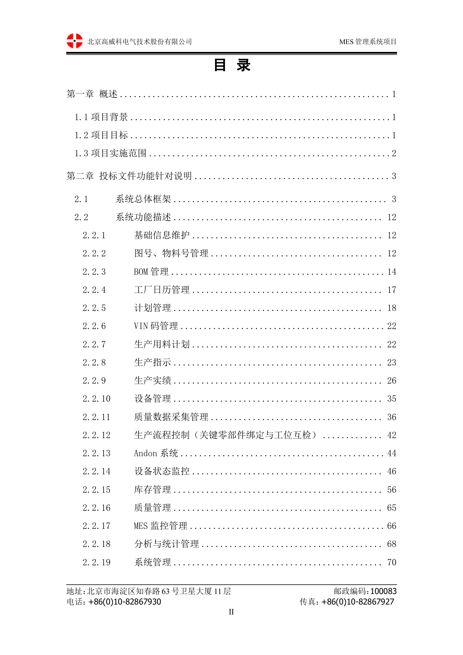 10.1高威科-2014年12月X泰汽车MES系统 技术方案书（共71页） 第2页