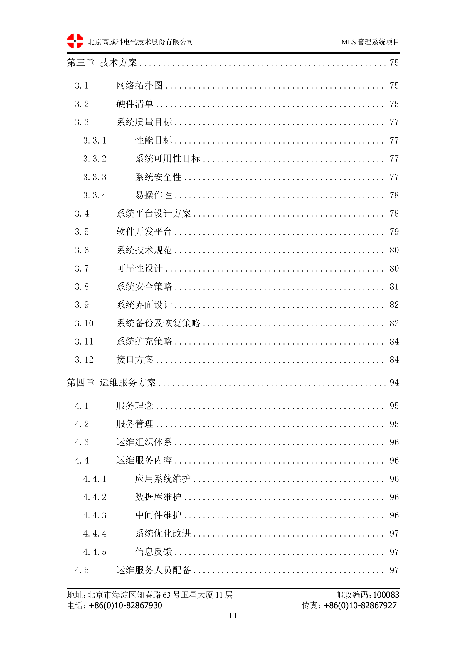 10.1高威科-2014年12月X泰汽车MES系统 技术方案书（共71页） 第3页