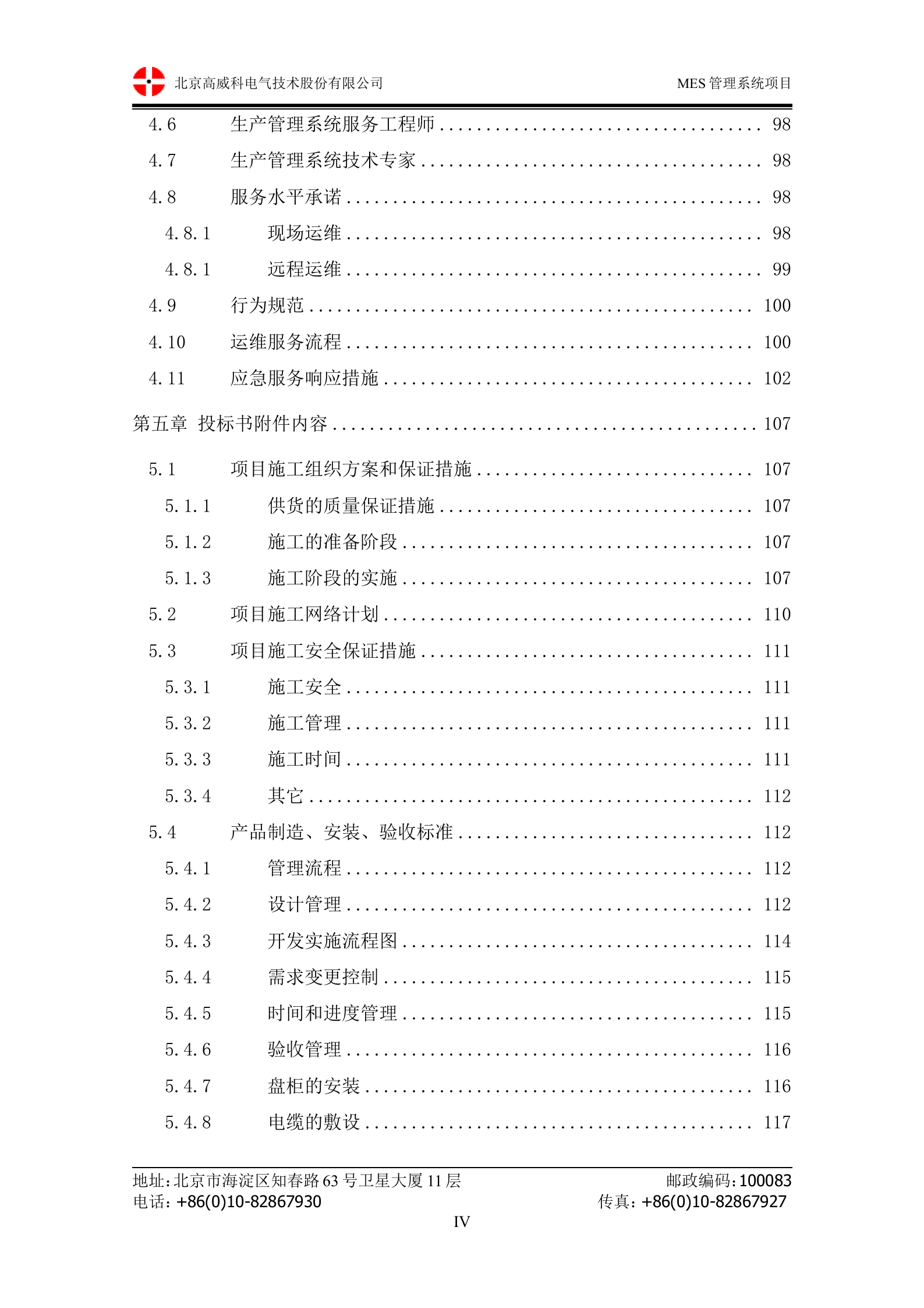 10.1高威科-2014年12月X泰汽车MES系统 技术方案书（共71页） 第4页