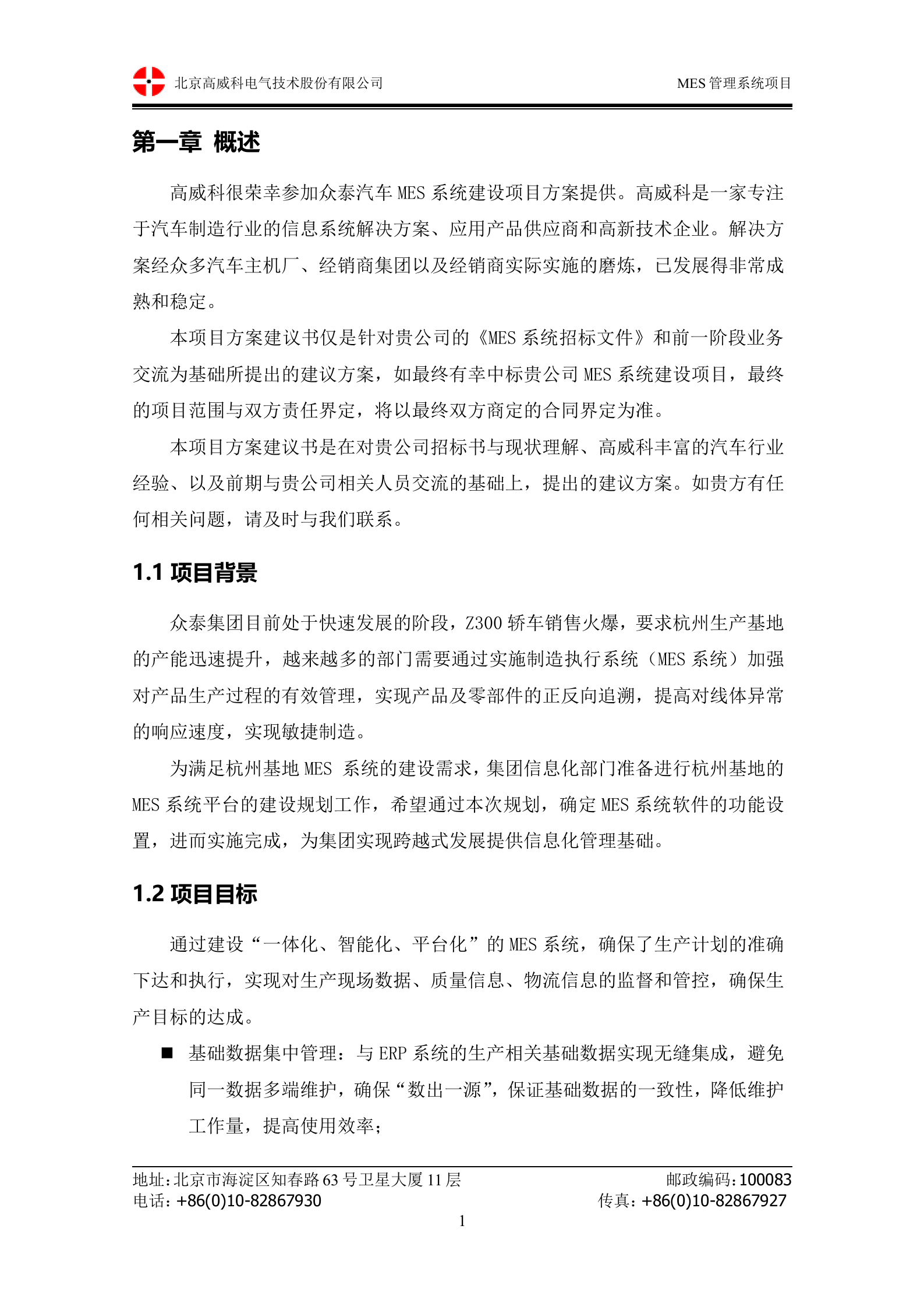 10.1高威科-2014年12月X泰汽车MES系统 技术方案书（共71页） 第6页