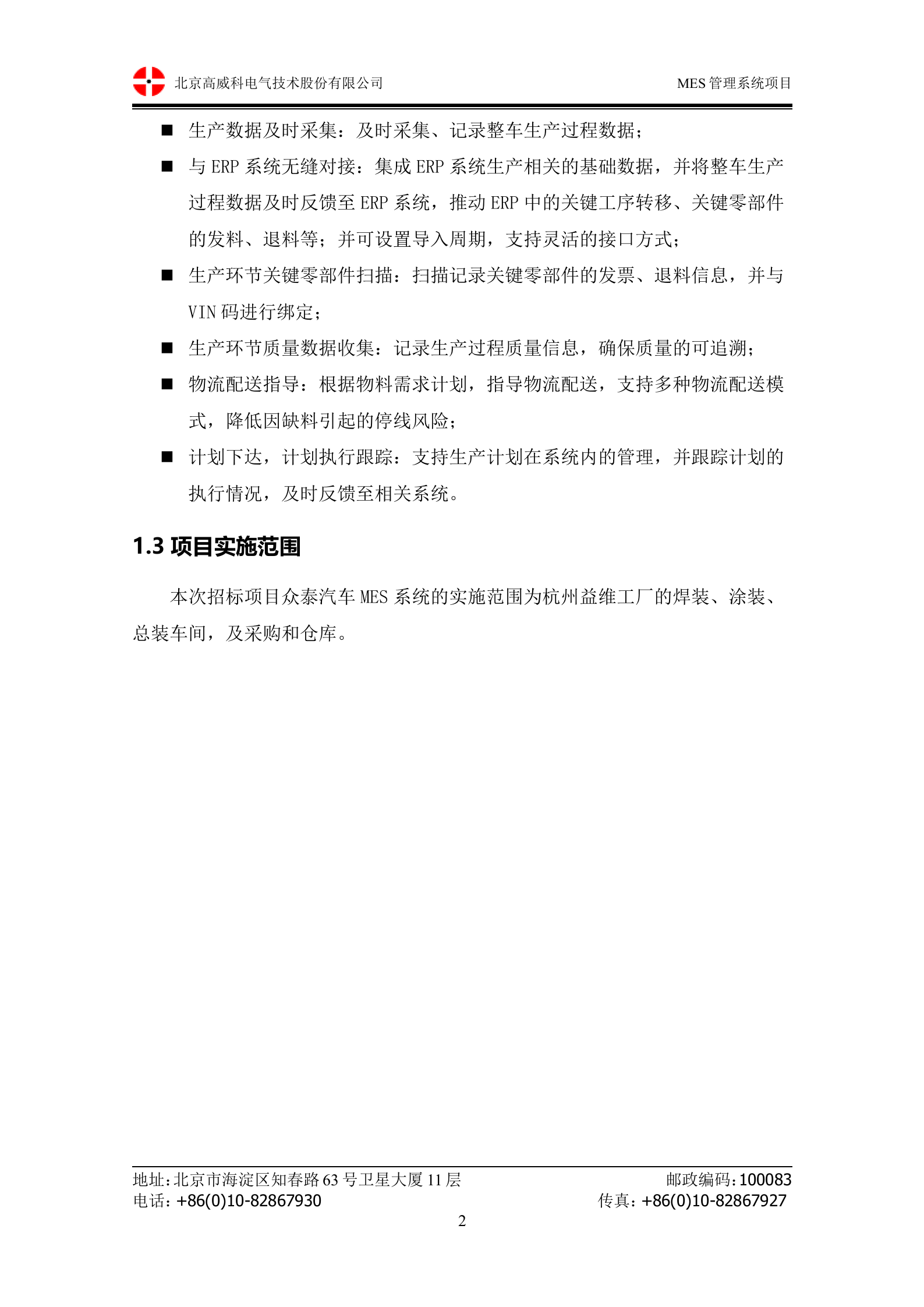 10.1高威科-2014年12月X泰汽车MES系统 技术方案书（共71页） 第7页