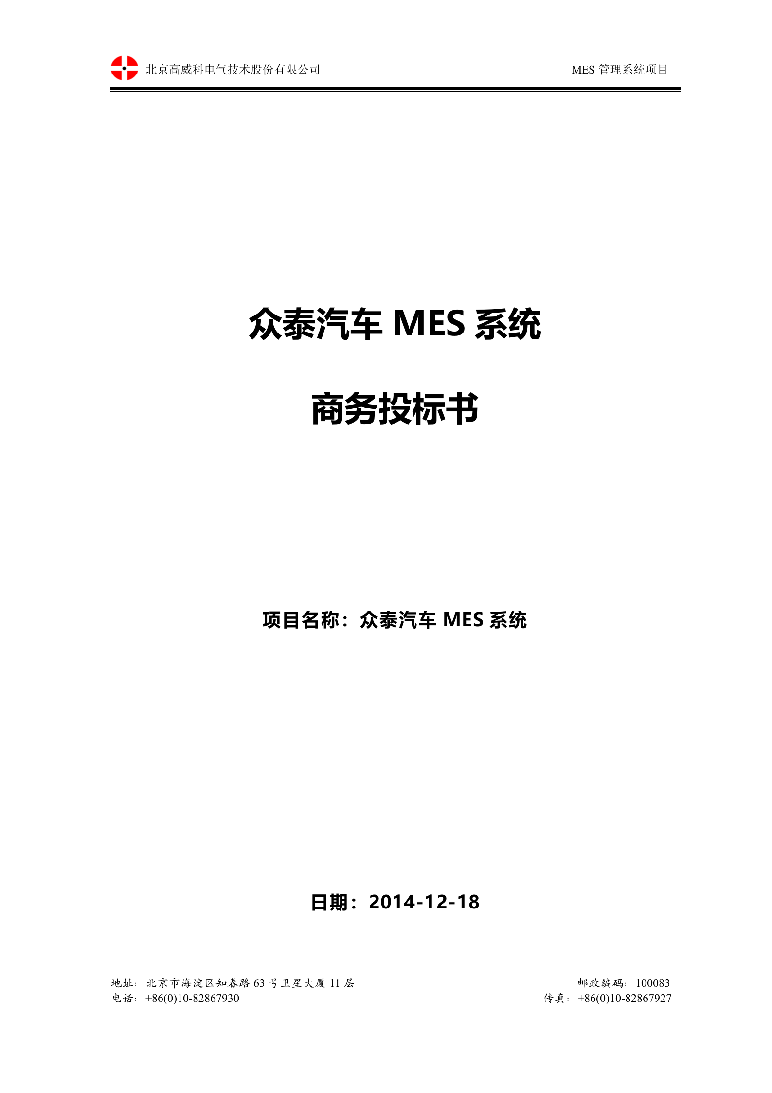 10.2 高威科-2014年12月X泰MES系统-商务标书 第1页