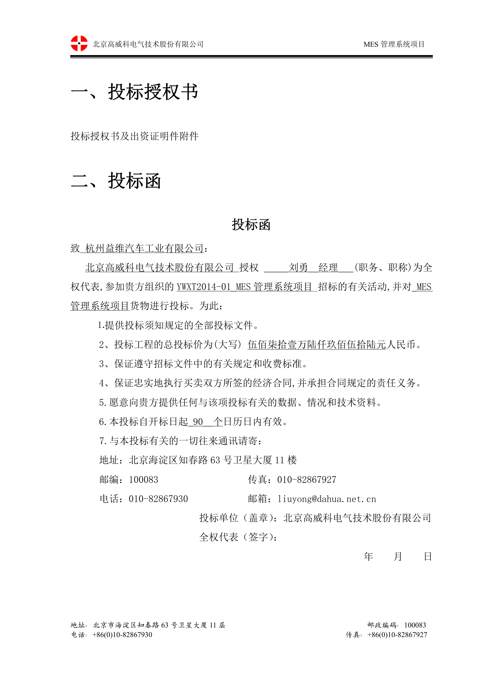 10.2 高威科-2014年12月X泰MES系统-商务标书 第2页