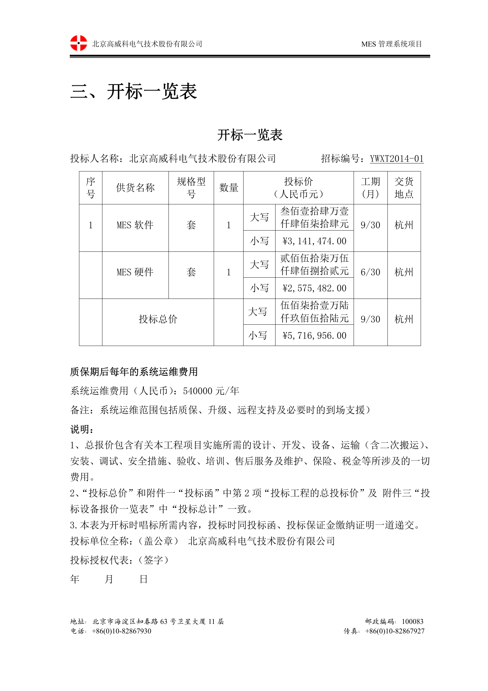 10.2 高威科-2014年12月X泰MES系统-商务标书 第3页