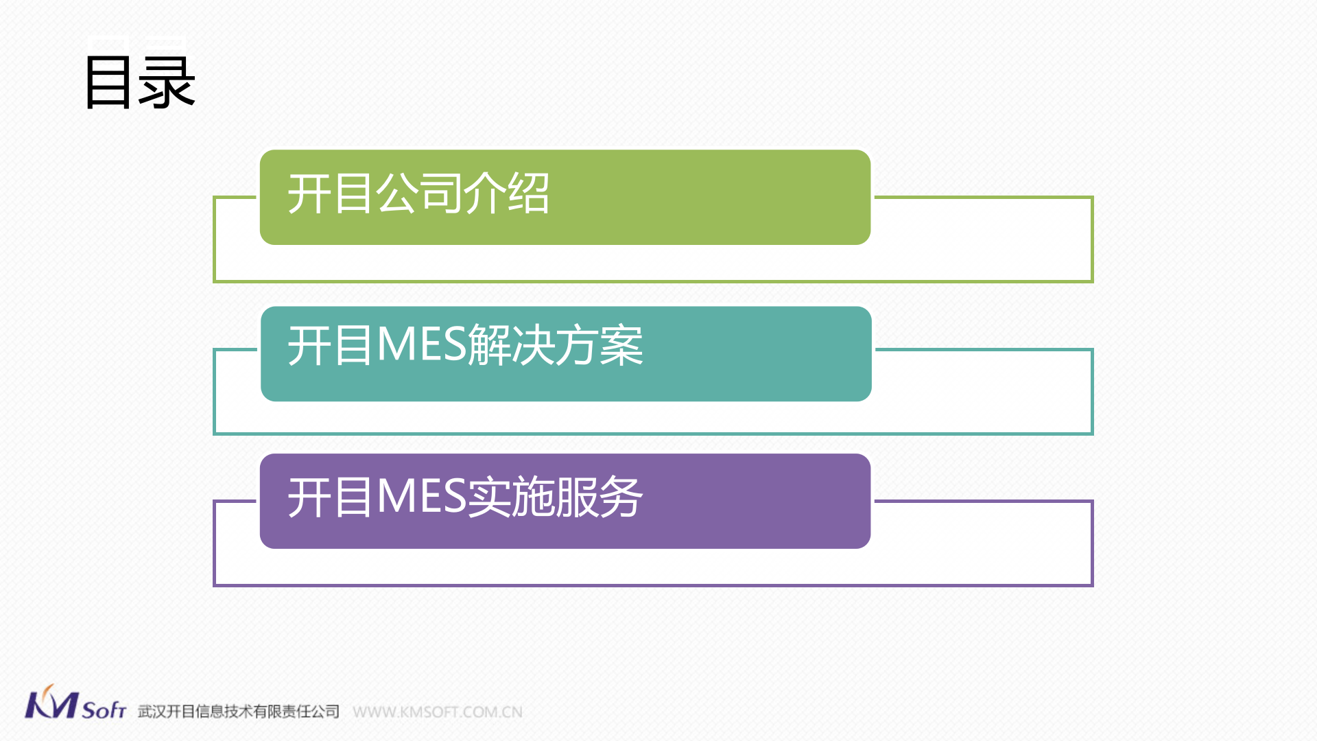 11.2 2016年开目制造执行系统（MES）解决方案（共75页） 第2页