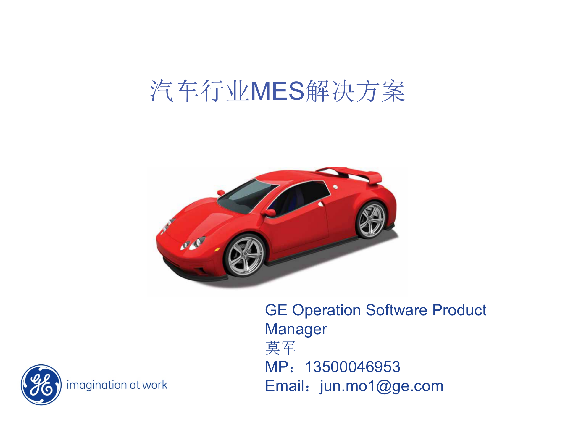 12.GE-汽车行业MES解决方案（共50页） 第1页