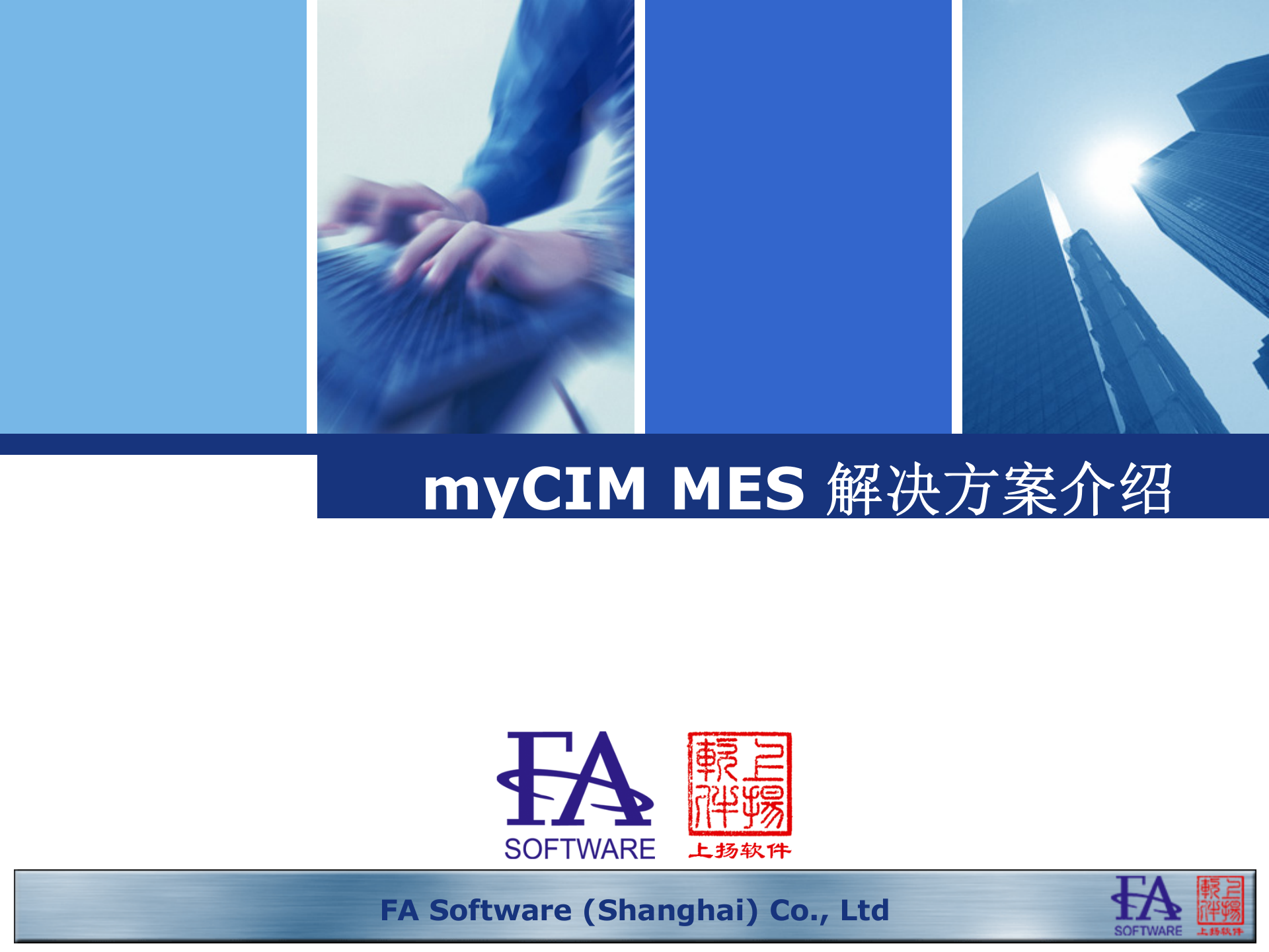 13.上扬软件-电池车间MES解决方案（共60页） 第1页