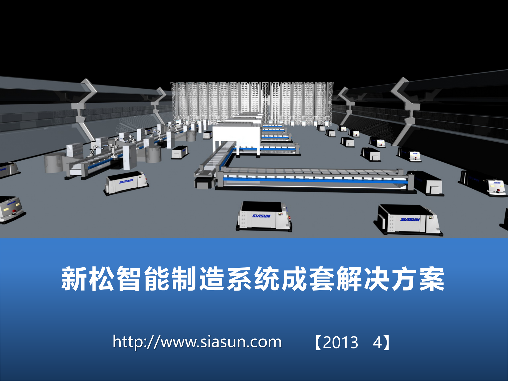 14.2013年4月 X松智能制造系统成套解决方案（共32页） 第1页