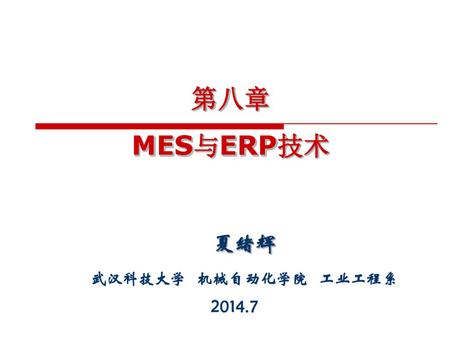 8第八章MES与ERP技术 第1页