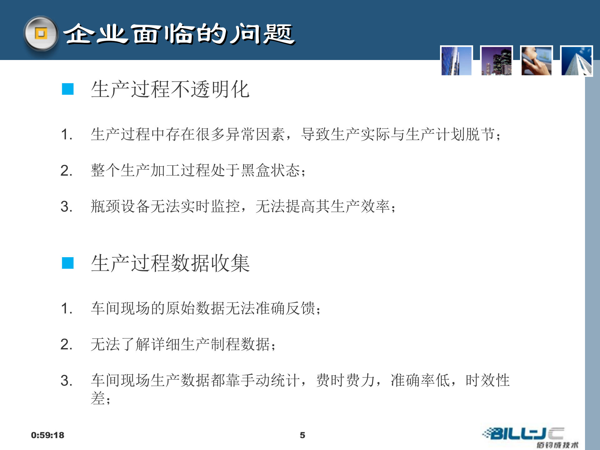 15.佰钧成技术-数字化车间MES方案(共85页） 第5页
