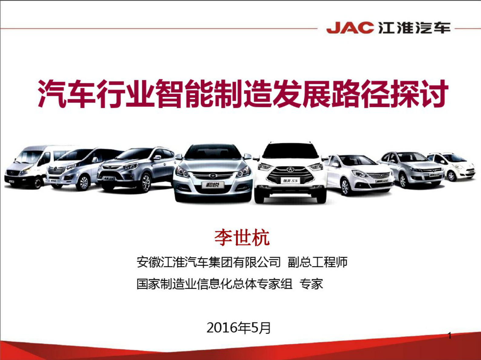 10汽车行业智能制造路径探讨——李世杭 第1页