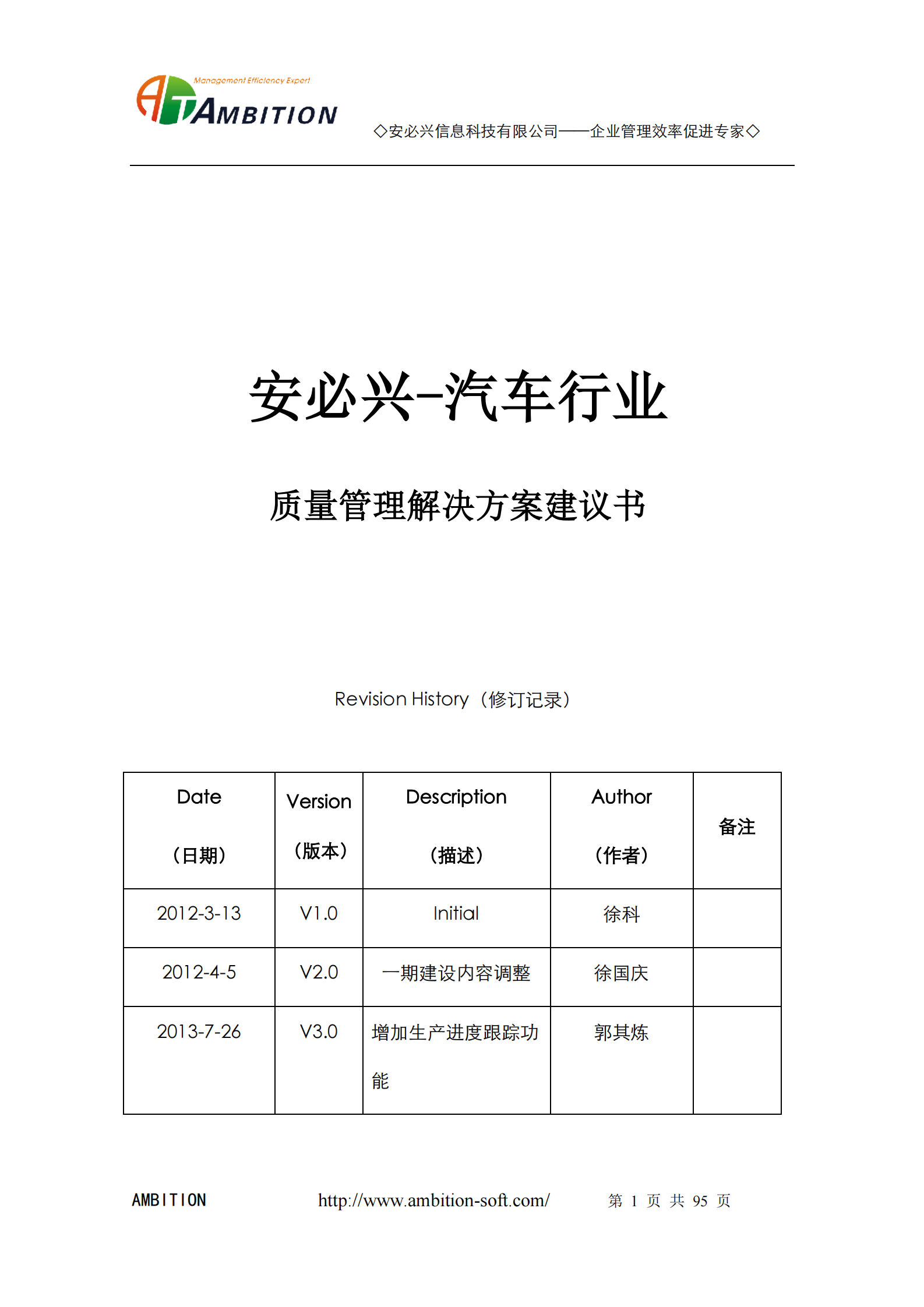 16.1.安必兴-装备制造业质量管理解决方案(共95页） 第1页