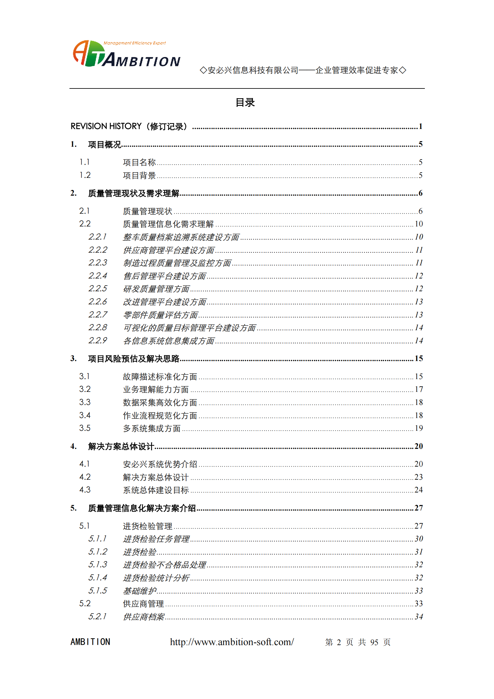 16.1.安必兴-装备制造业质量管理解决方案(共95页） 第2页