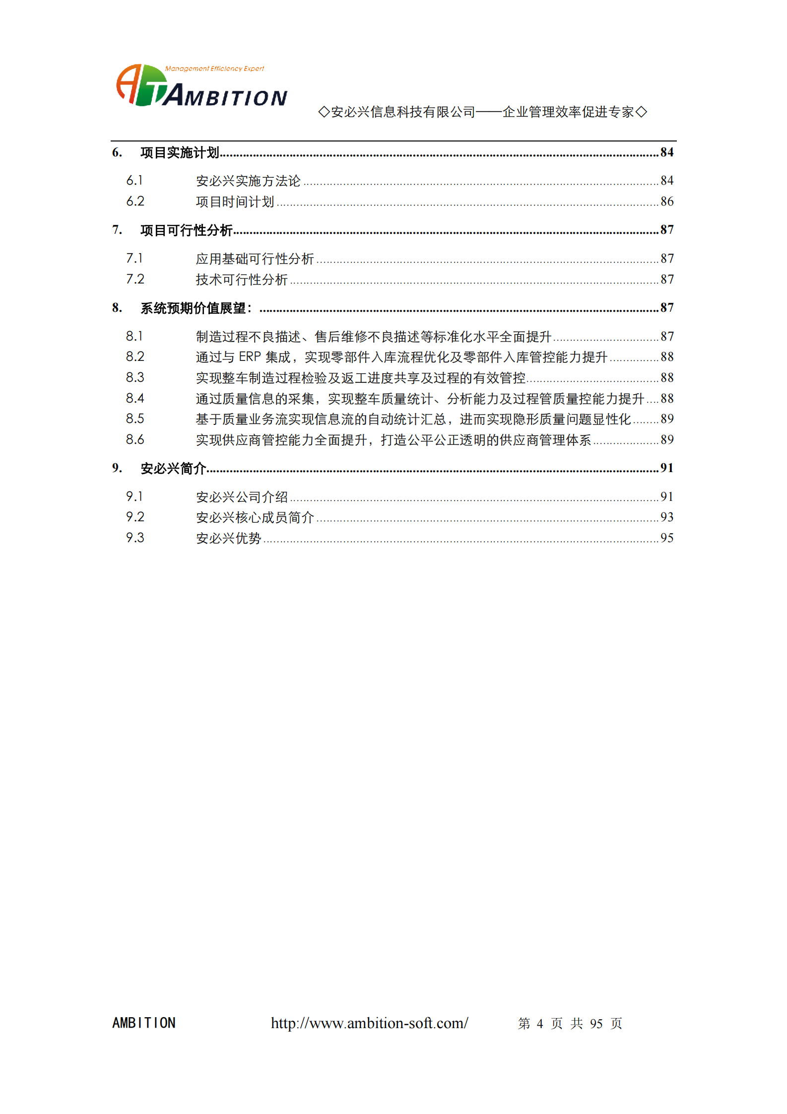16.1.安必兴-装备制造业质量管理解决方案(共95页） 第4页